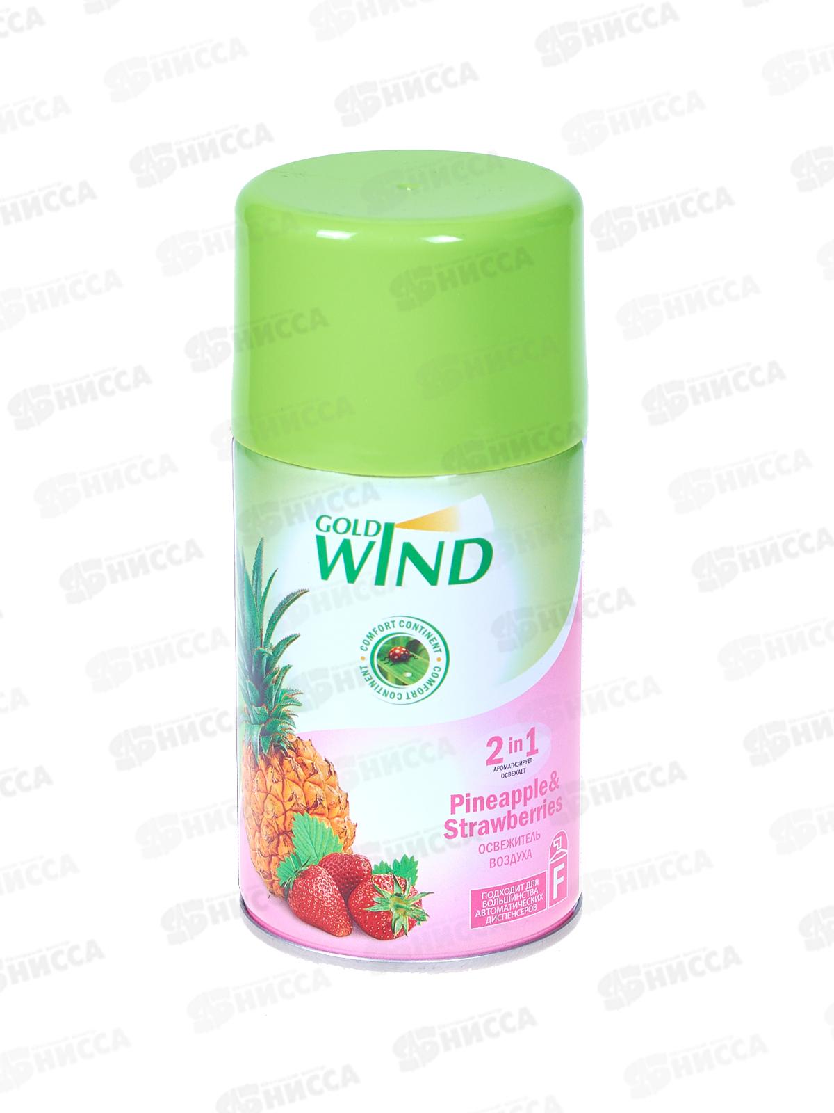 ГОЛД ВИНД освежитель Ананас&Ягоды 230мл з/б *12