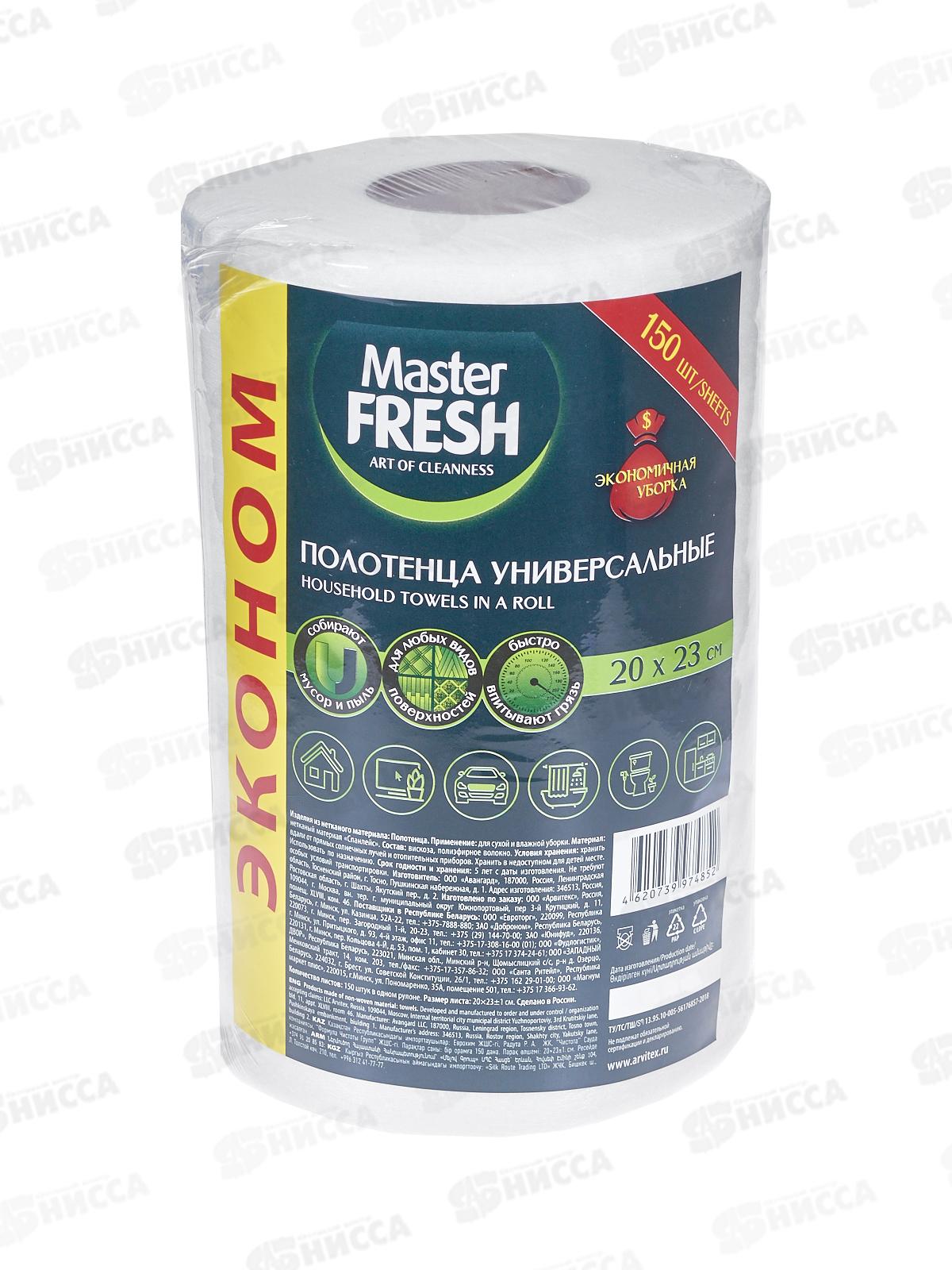Master FRESH Полотенца хоз Эконом в рулоне 20*23см 150шт С0006194