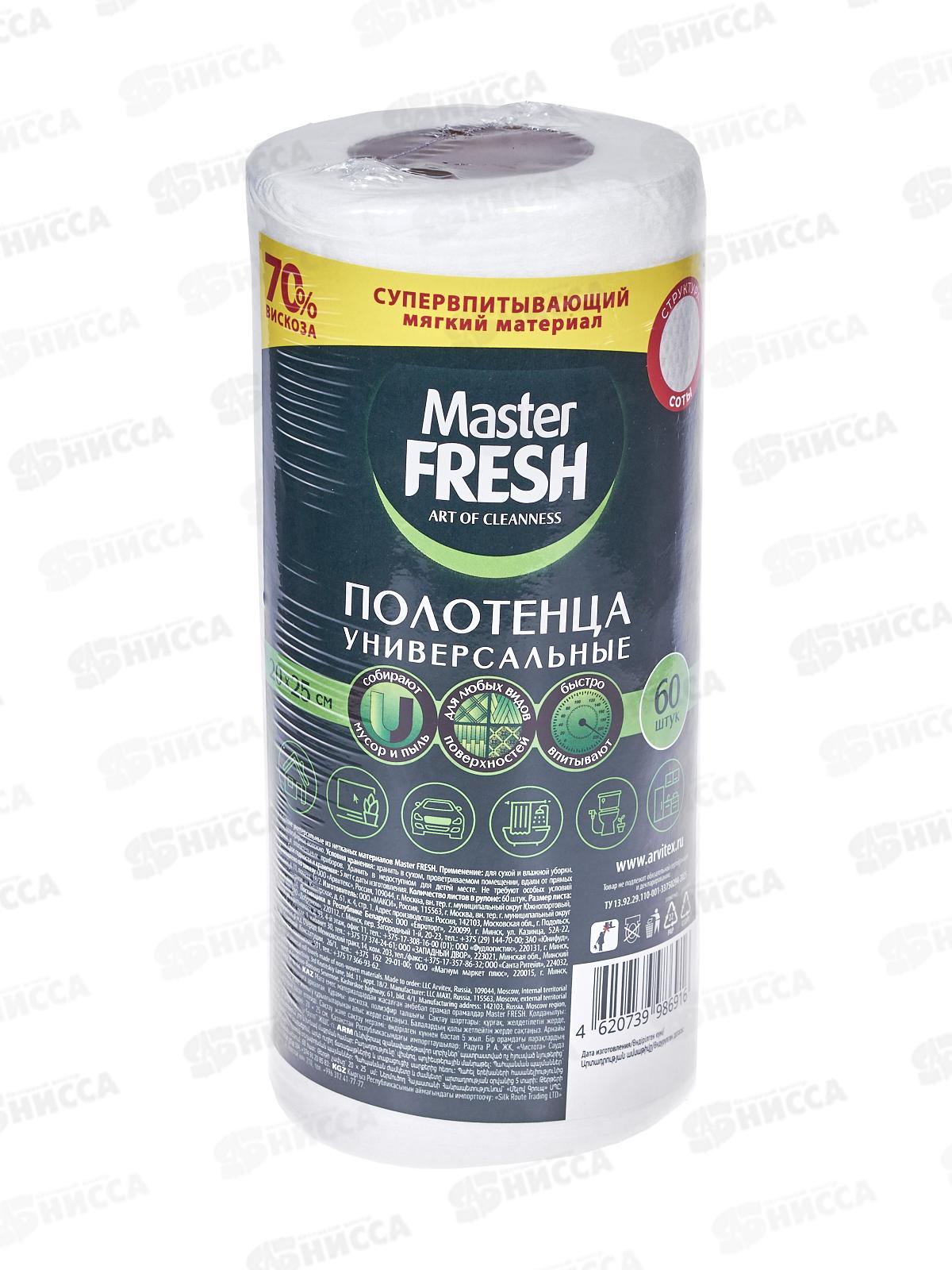Master FRESH Полотенца унив в рулоне 20*25см 60шт С0008386