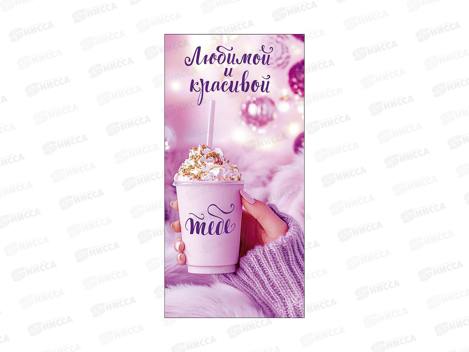 Конверт АД Любимой и красивой 0321.716