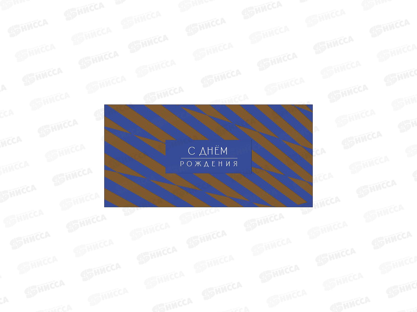 Конверт АД С Днем Рождения 0321.746