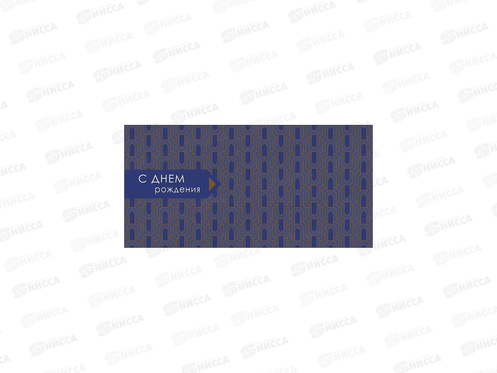 Конверт АД С Днем Рождения 0321.747