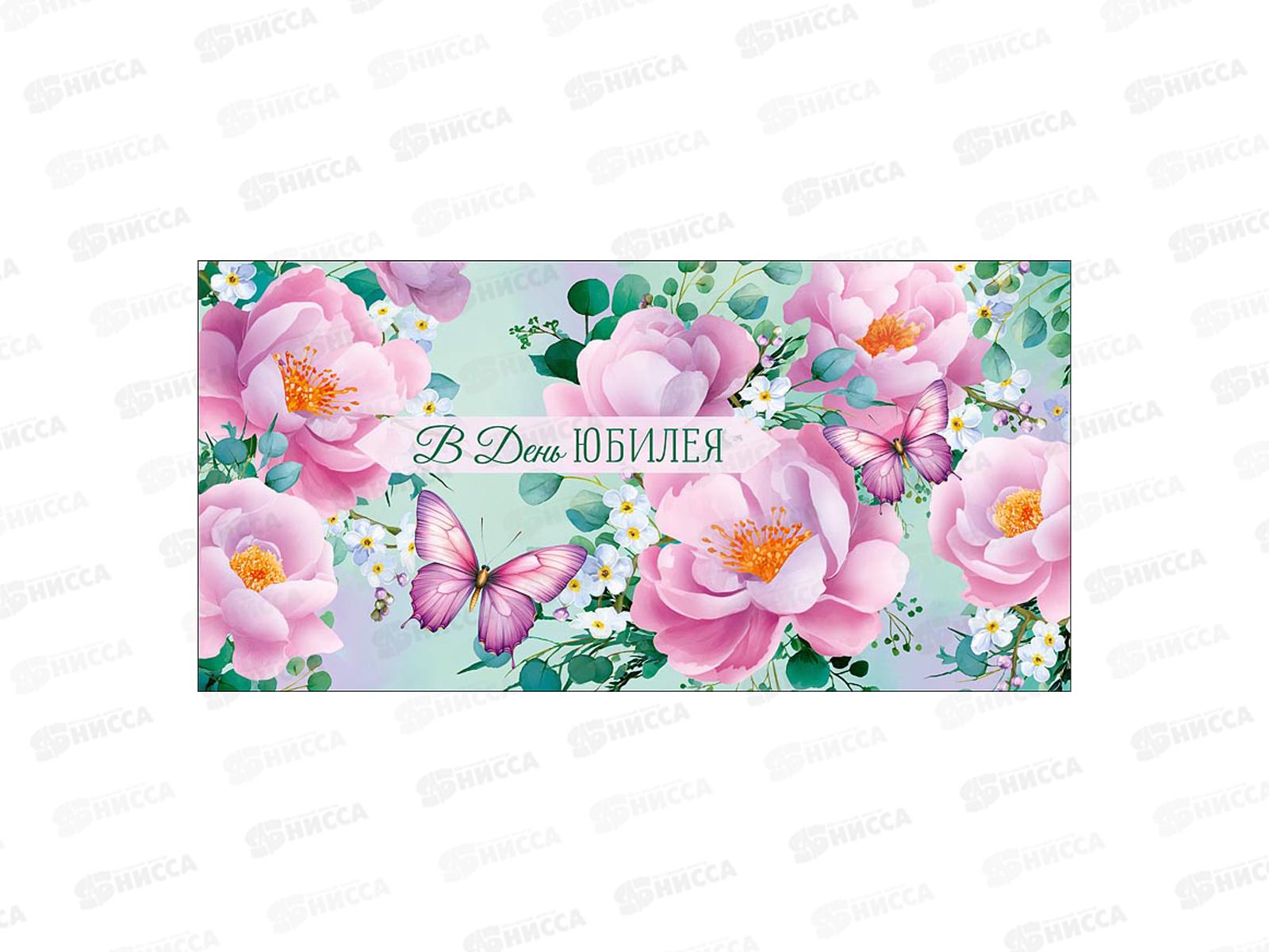 Конверт АД В день юбилея 0321.778