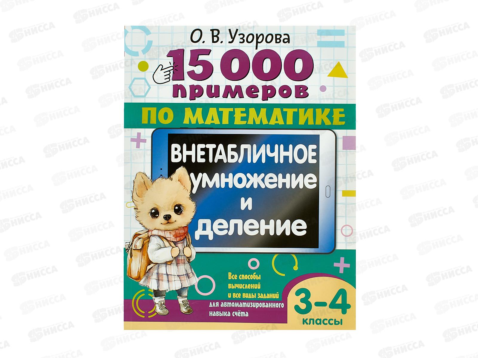 Книга АСТ 15 000 примеров по математике. Внетабличное умножение и деление 3-4 классы, 4695-0