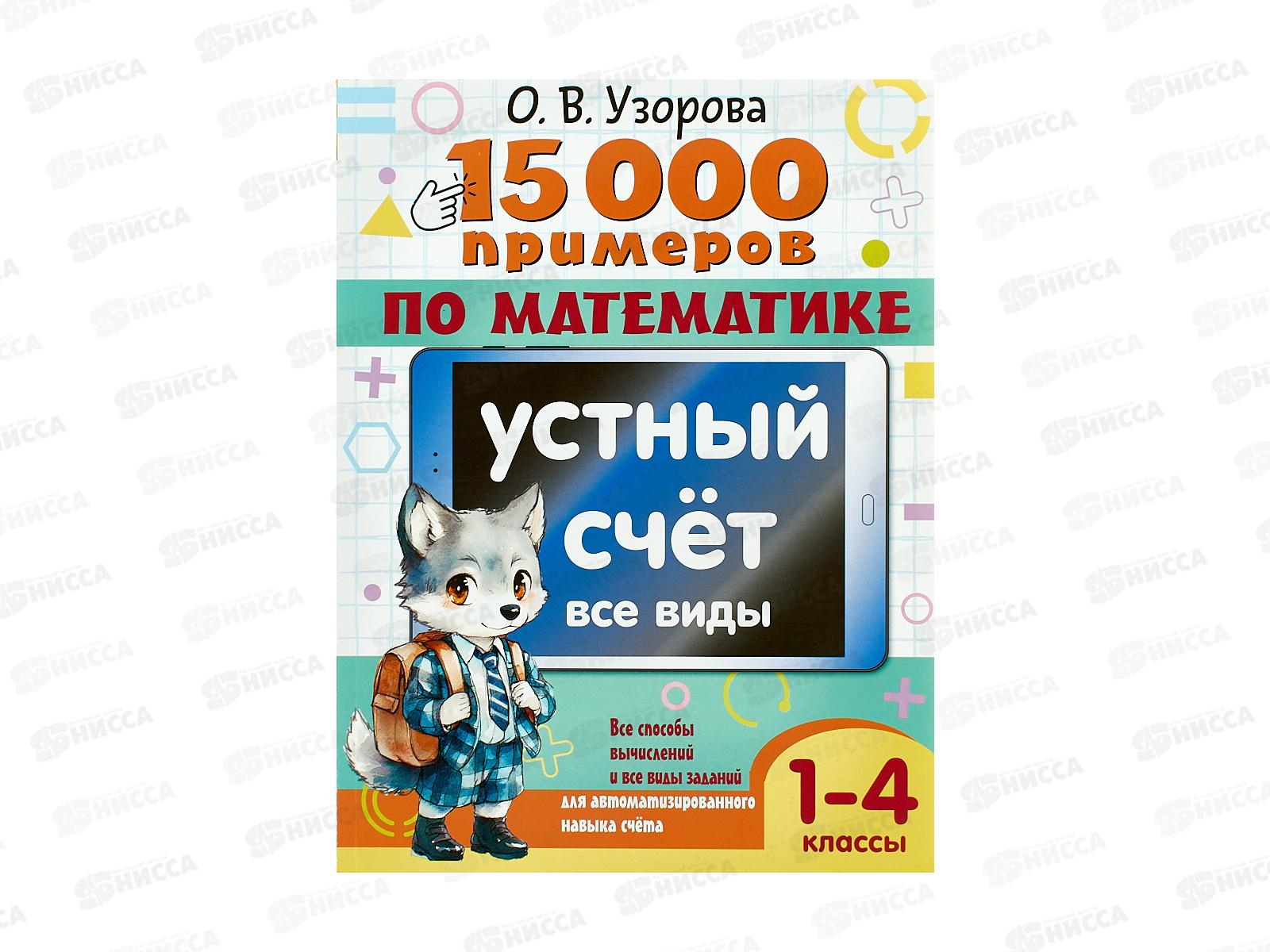 Книга АСТ 15 000 примеров по математике. Устный счет. Все виды. 1-4 классы, 4697-4