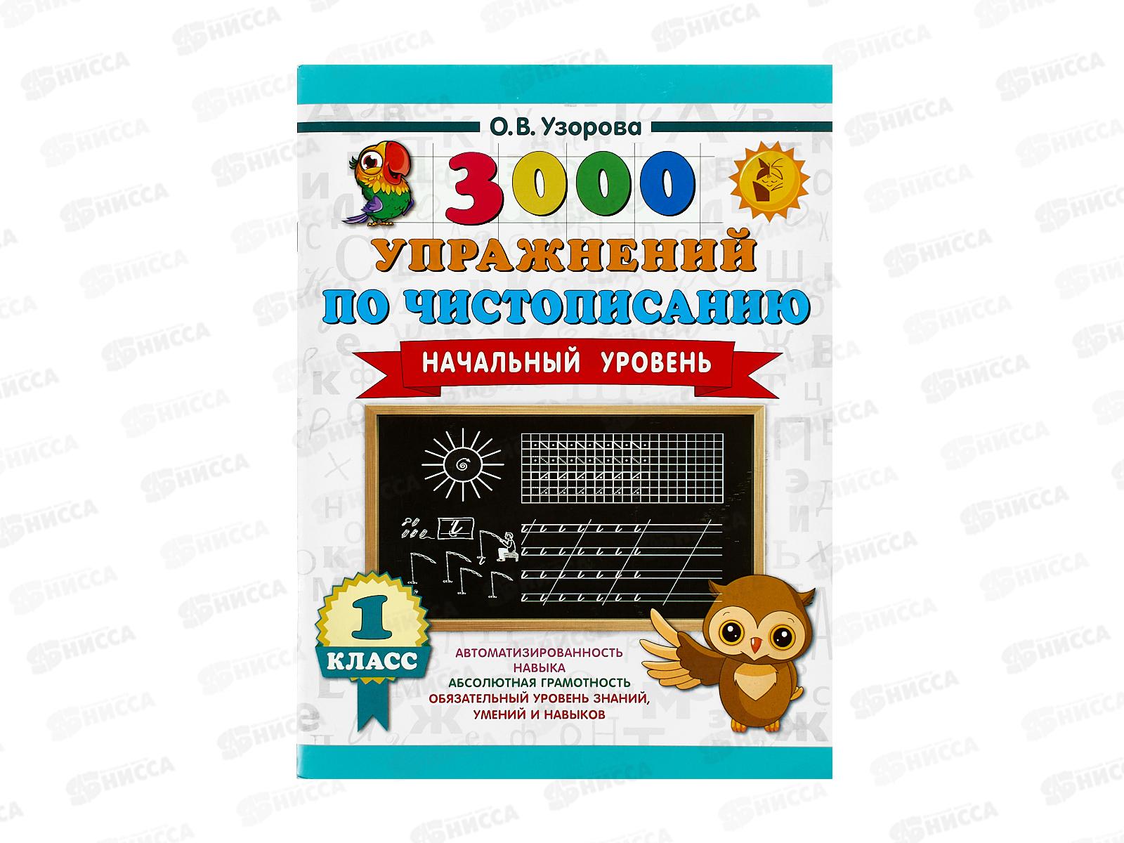 Книга АСТ 3000 упражнений по чистописанию. Начальный уровень. 1 класс, Узорова О., 7889-7