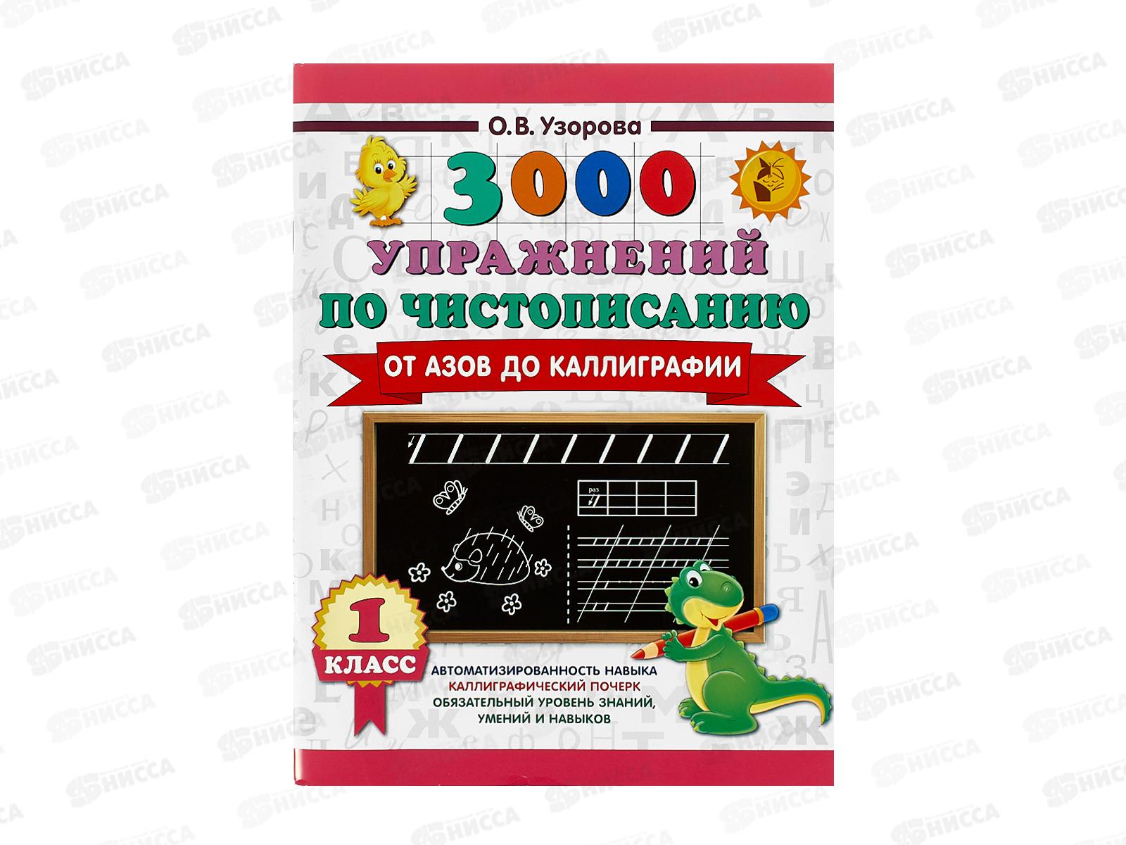 Книга АСТ 3000 упражнений по чистописанию. От азов до каллиграфии. 1 класс, Узорова О., 7892-7
