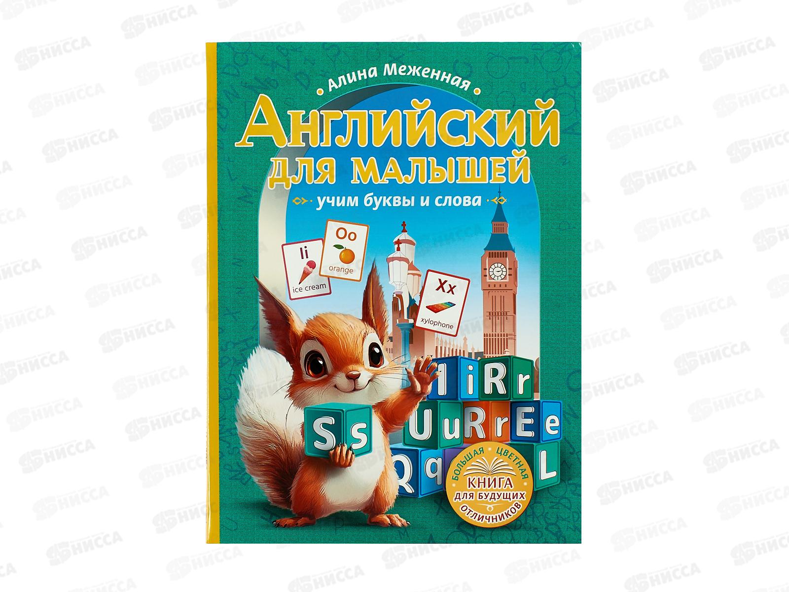 Книга АСТ Английский для малышей: учим буквы и слова А.Меженная, 6057-4  *12