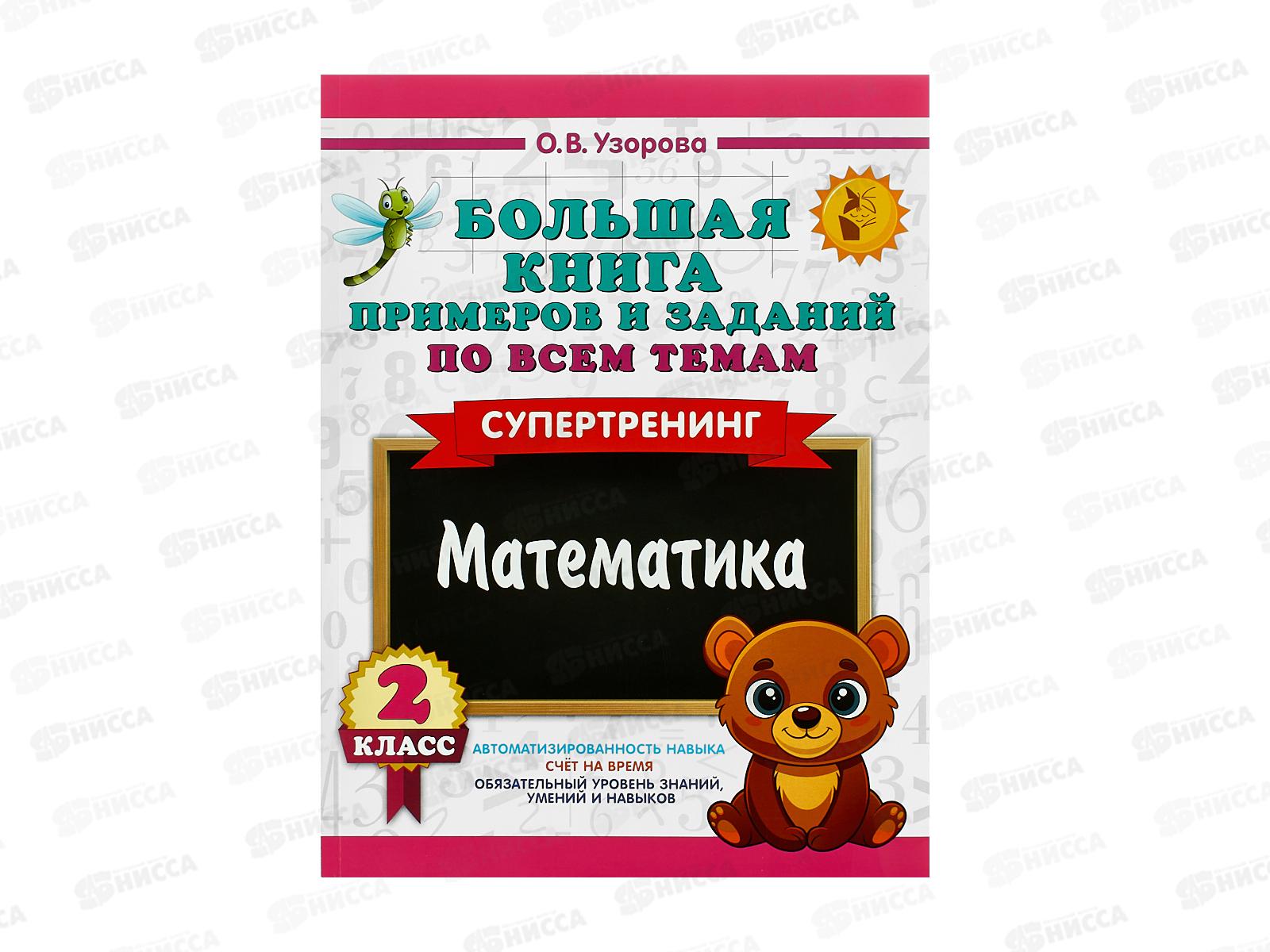 Книга АСТ Большая книга примеров и заданий по всем темам 2 класса Математика. Супертренинг, Узорова О., 5910-0