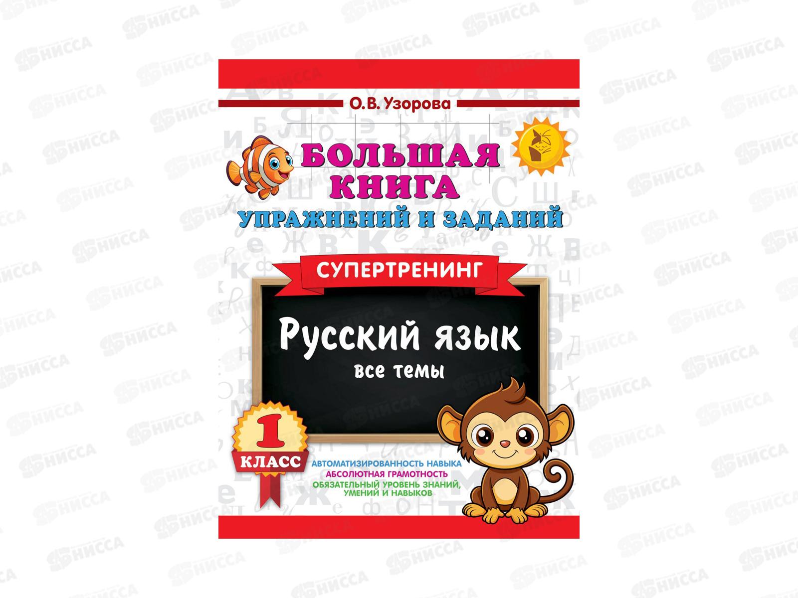 Книга АСТ Большая книга упражнений и заданий. Русский язык. Все темы. Супертренинг. 1 класс, 5913-1