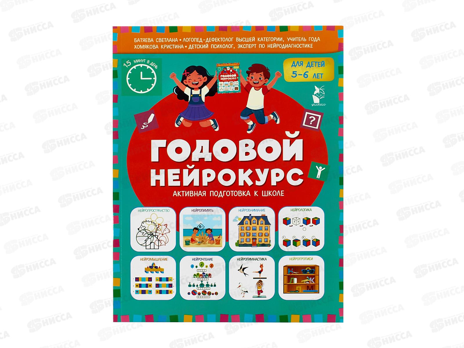 Книга АСТ Годовой нейрокурс. Активная подготовка к школе. Для детей 5-6 лет, 6101-1