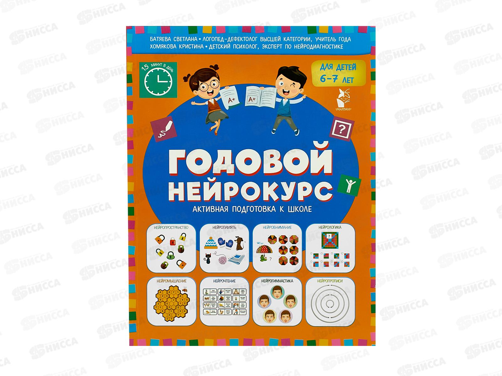 Книга АСТ Годовой нейрокурс. Активная подготовка к школе. Для детей 6-7 лет, 6105-9