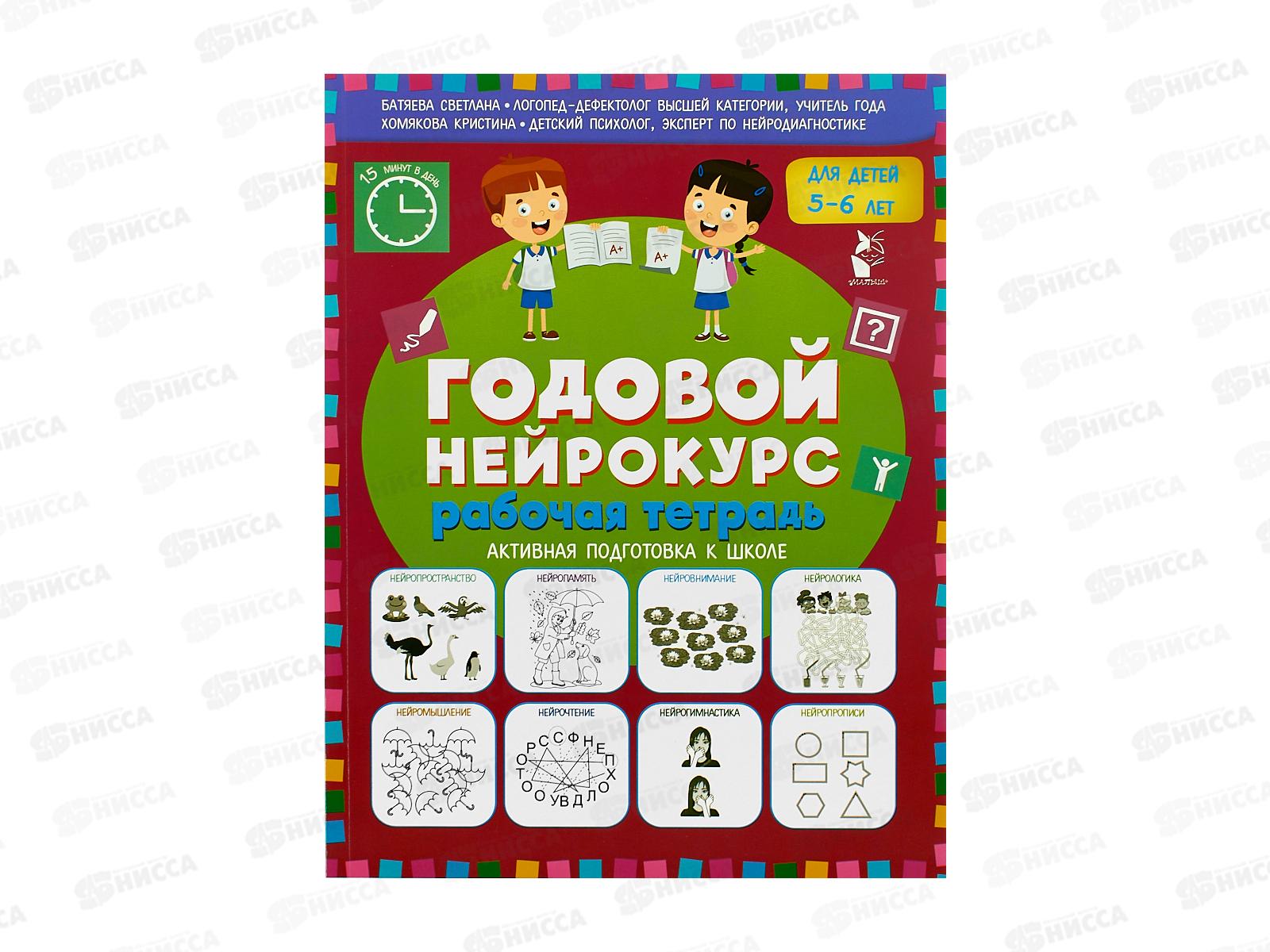 Книга АСТ Годовой нейрокурс. Рабочая тетрадь. Для детей 5-6 лет, 6108-0