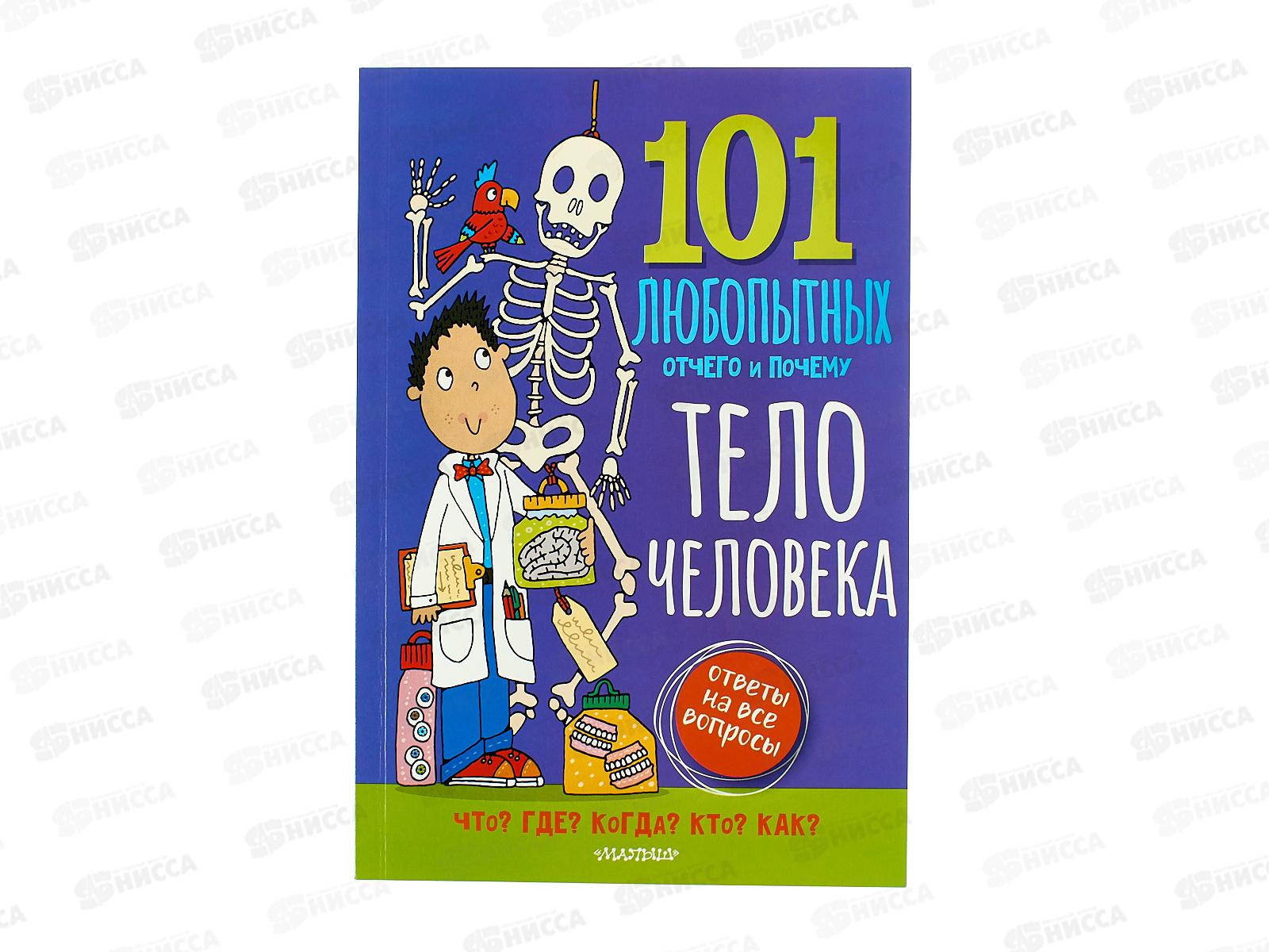 Книга АСТ Тело человека. Энциклопедия для детей, 0482-0