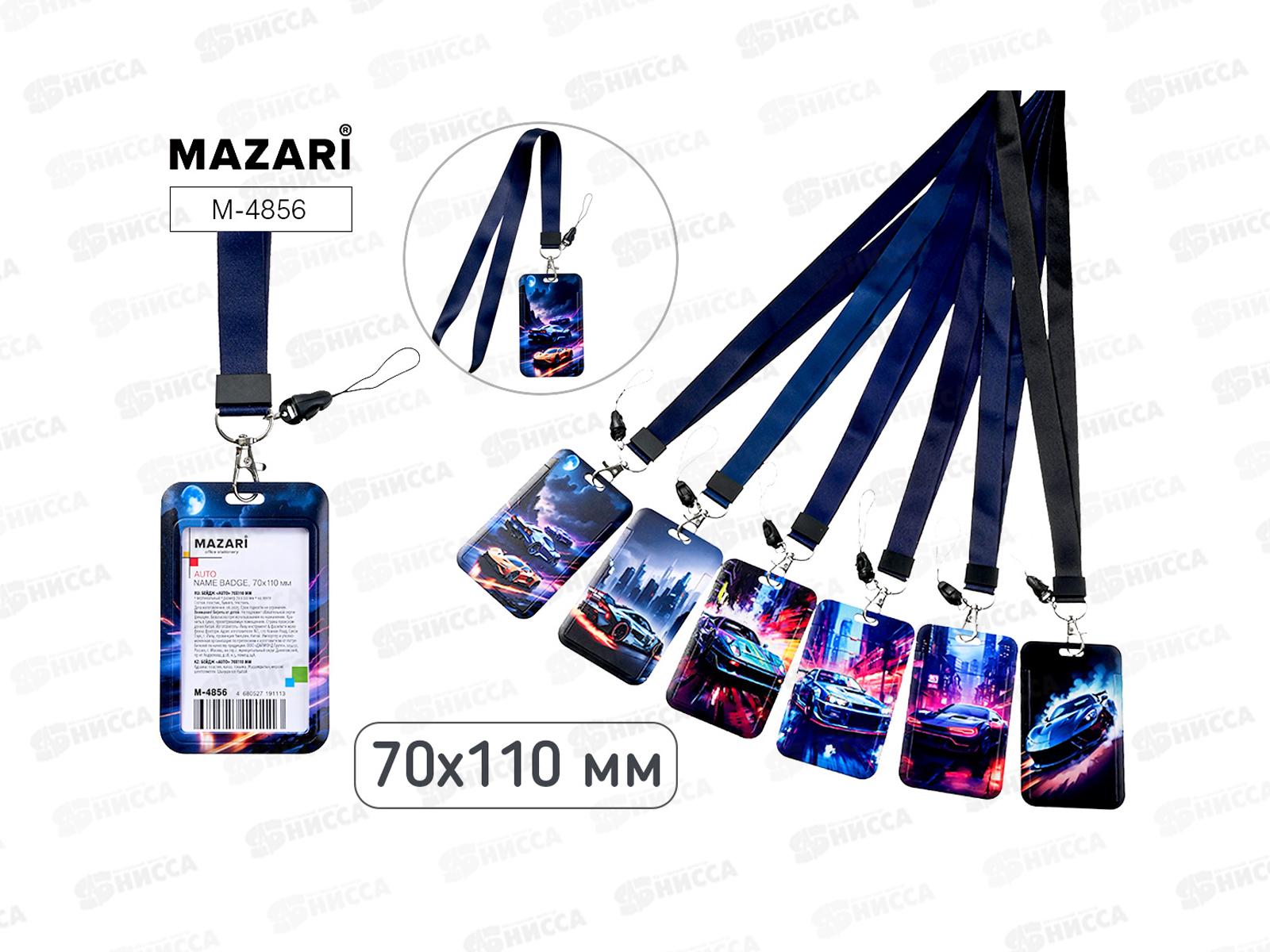 Бейдж MAZARI вертик. AUTO 70*110мм, на шнурке, микс  M-4856 *10