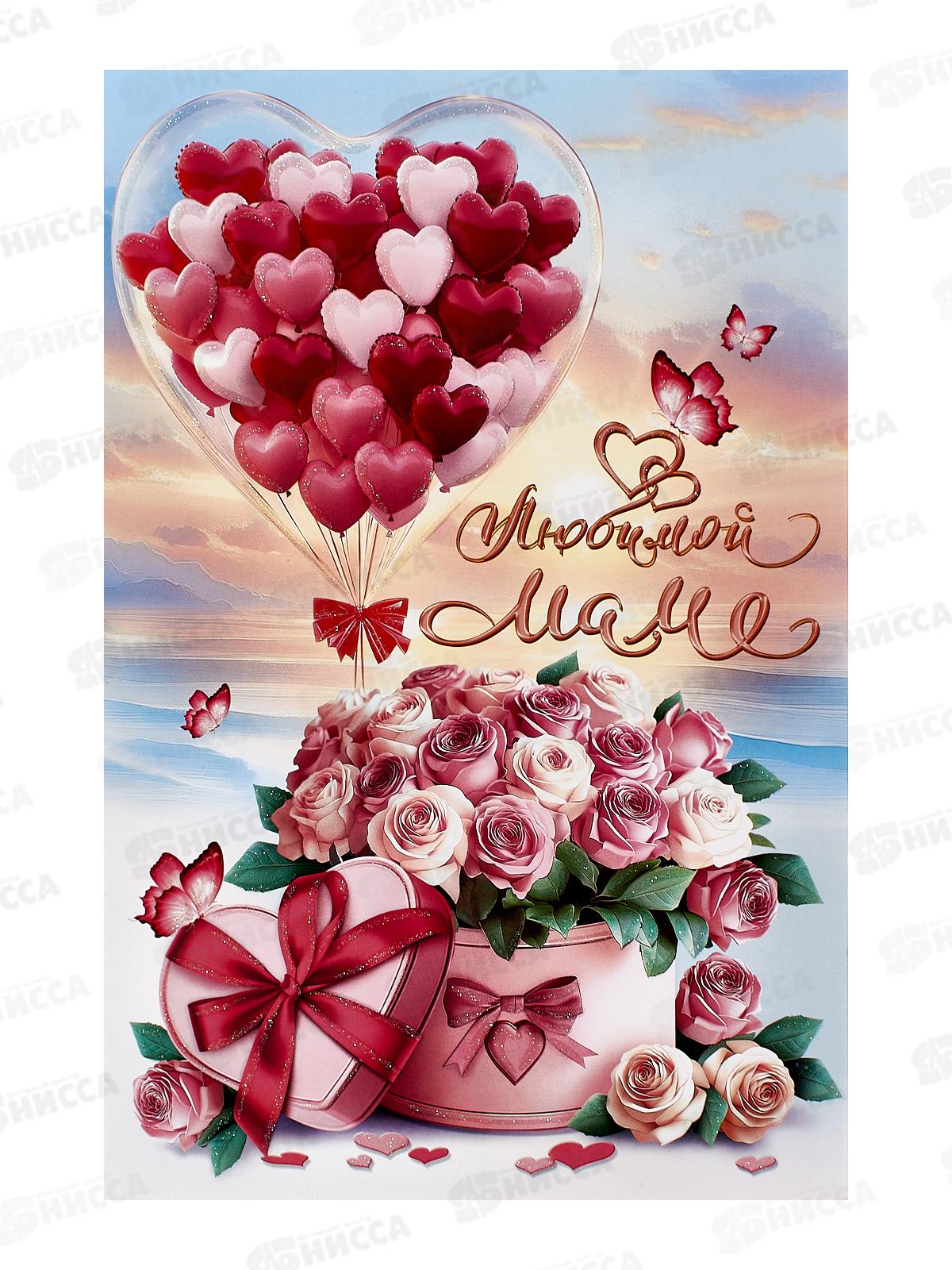 Открытка ЛиС гигант А4 Любимой маме, 1-46-2621