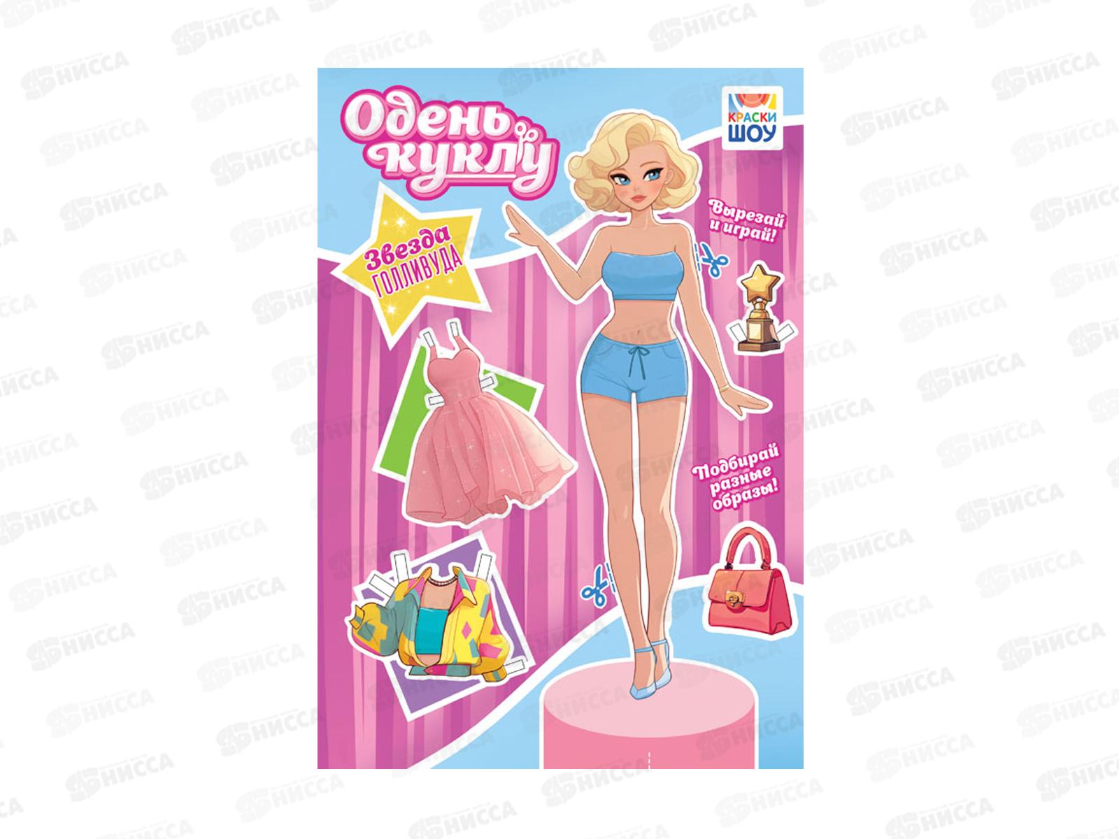 Одень куклу ЛиС Звезда Голливуда, ОВ-050 *50
