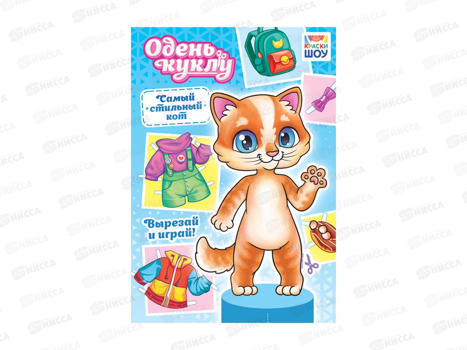Одень куклу ЛиС Самый стильный кот, ОВ-053 *50
