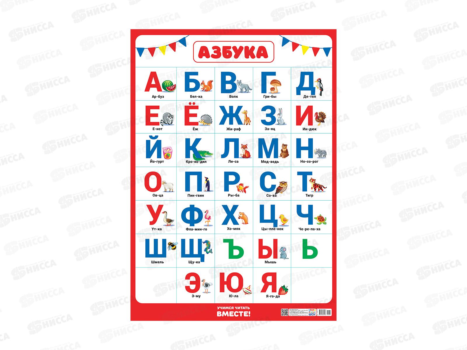 Плакат ЛиС А2 Азбука, ПОК-103