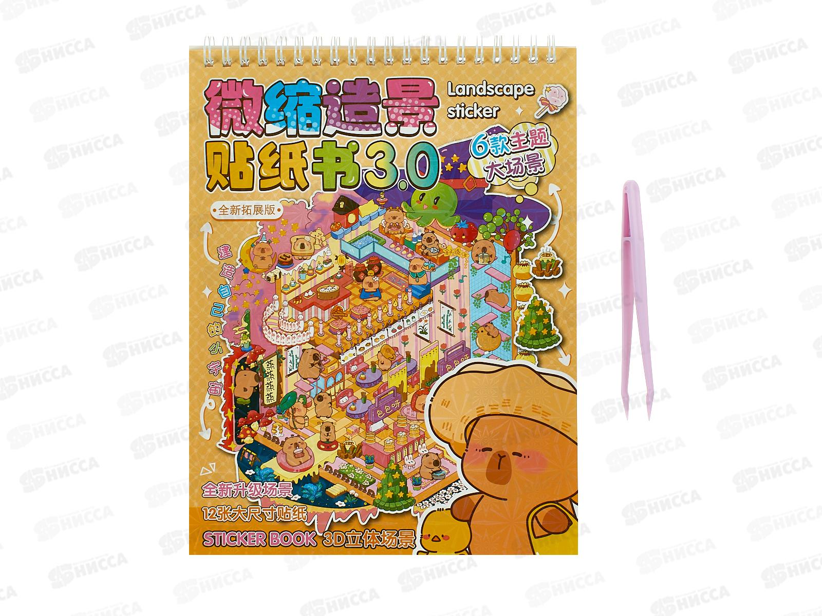 Альбом с наклейками MAZARI Румбокс капибара локации+наклейки M-20554