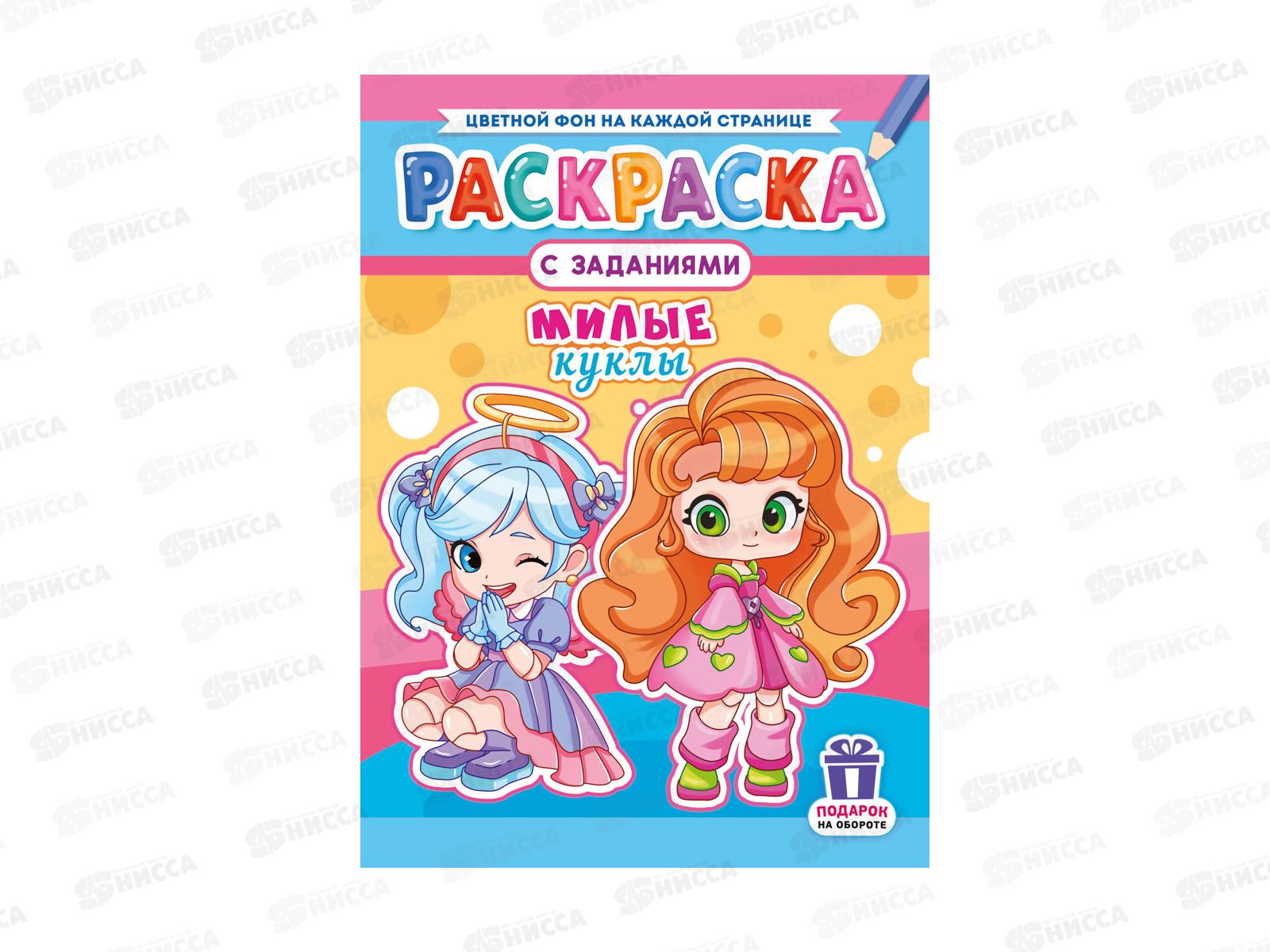 Раскраска ЛиС А4  8л Милые куклы, РКСБ-775 *50
