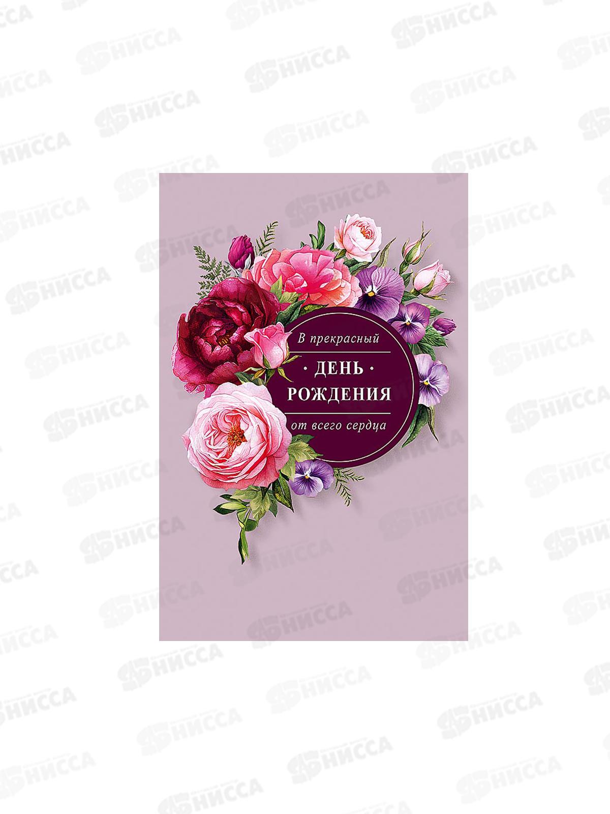 Открытка 121*183 В прекрасный День рождения 0164.790