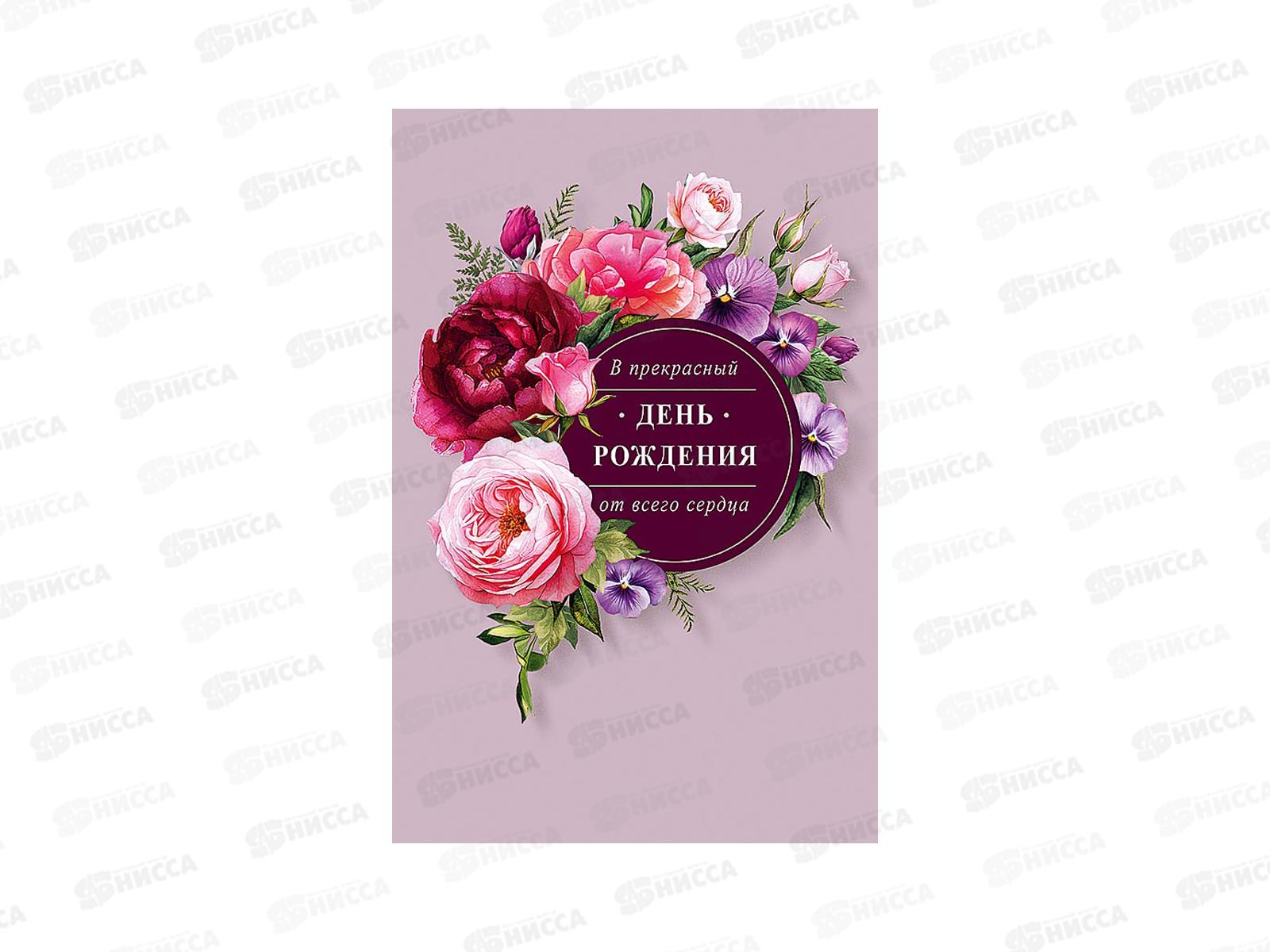 Открытка 121*183 В прекрасный День рождения 0164.790