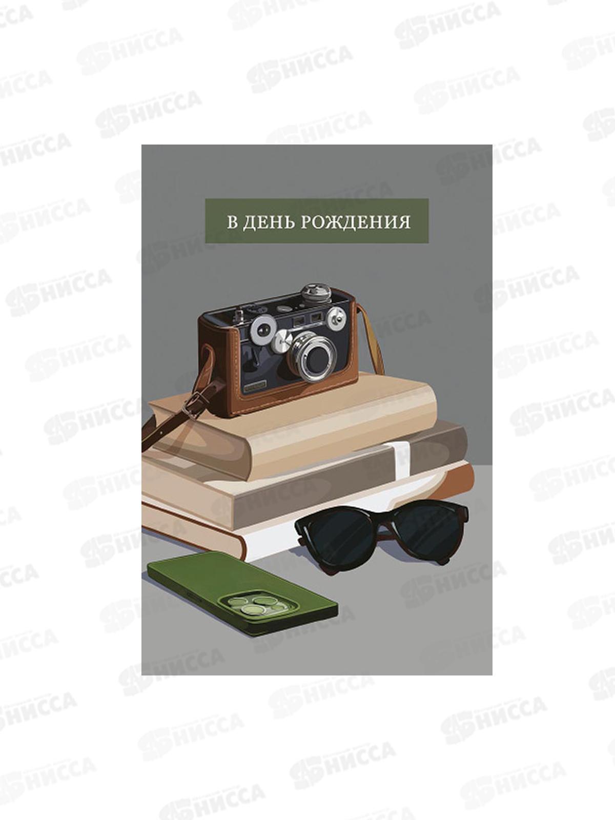 Открытка 121*183 В День Рождения 0166.820