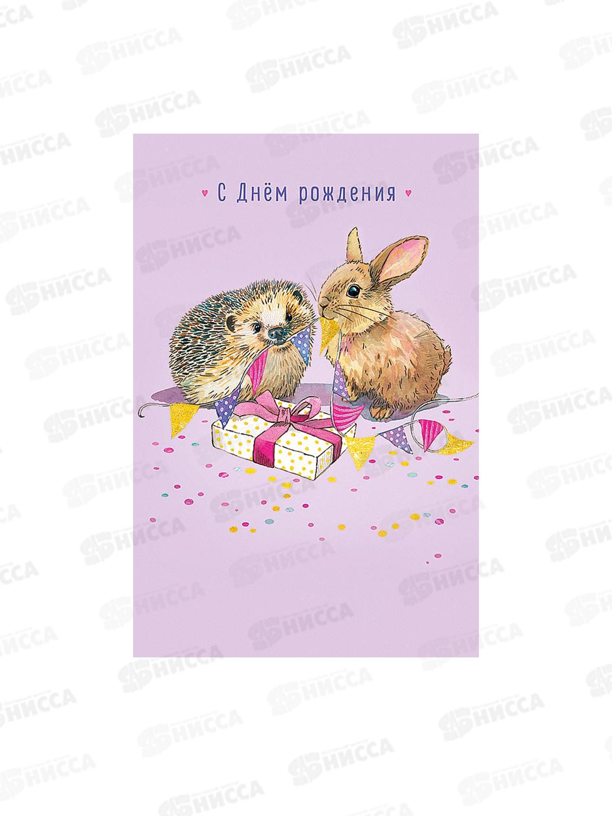 Открытка 121*183 С Днем Рождения 0167.296