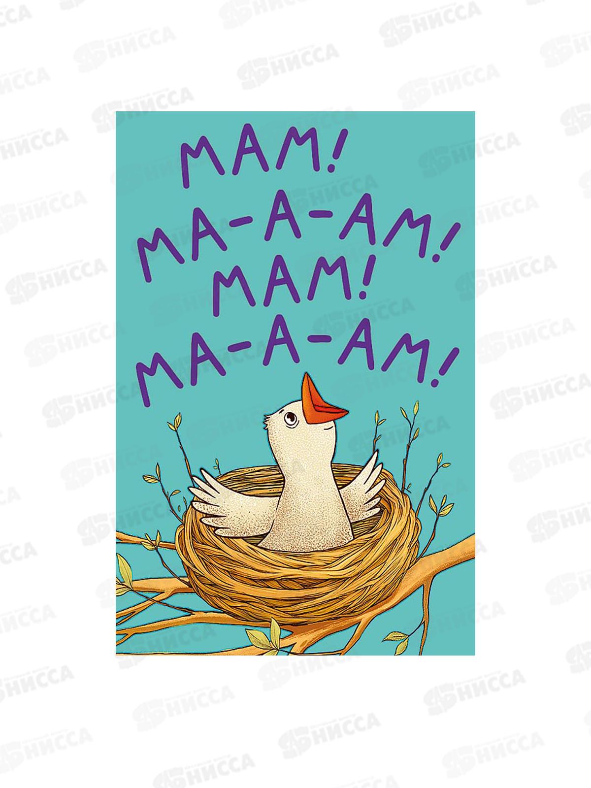 Открытка 121*183 Мам! Ма-а-ам! Мам! Ма-а-ам! 0171.411