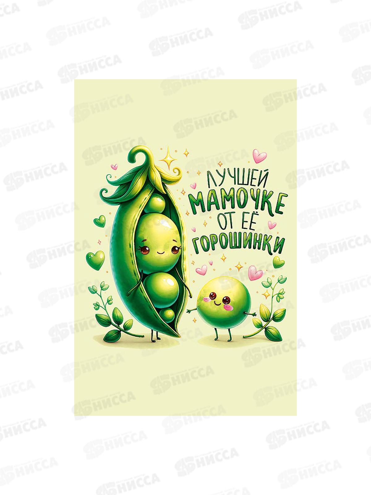 Открытка 121*183 Лучшей мамочке от своей горошинки 0171.412