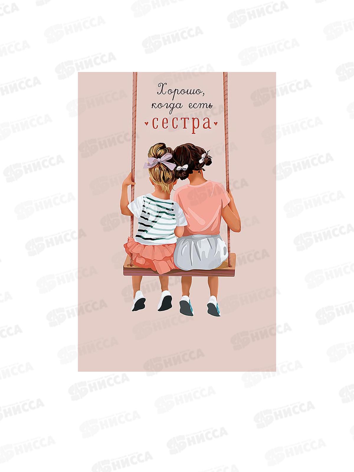 Открытка 121*183 Хорошо, когда есть сестра 0173.220