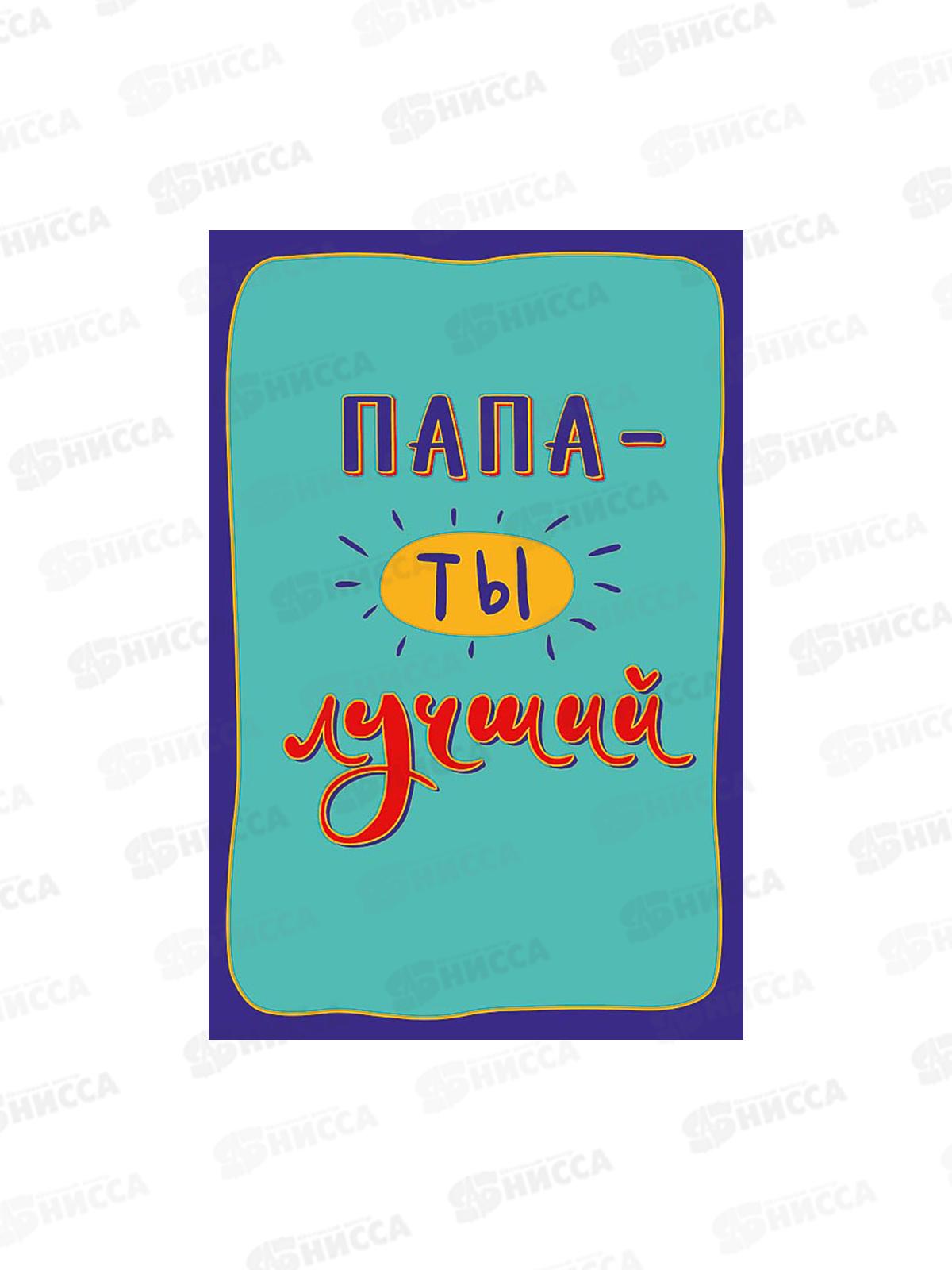 Открытка 121*183 Папа-ты лучший 0177.170