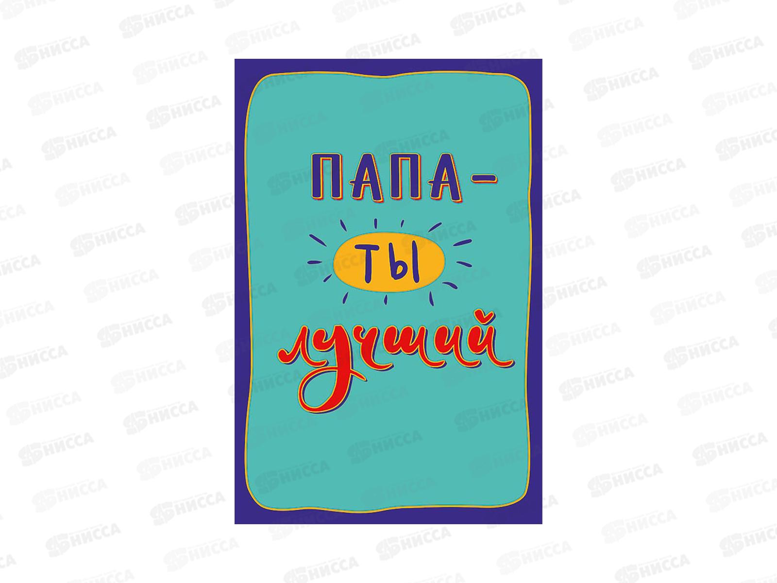 Открытка 121*183 Папа-ты лучший 0177.170