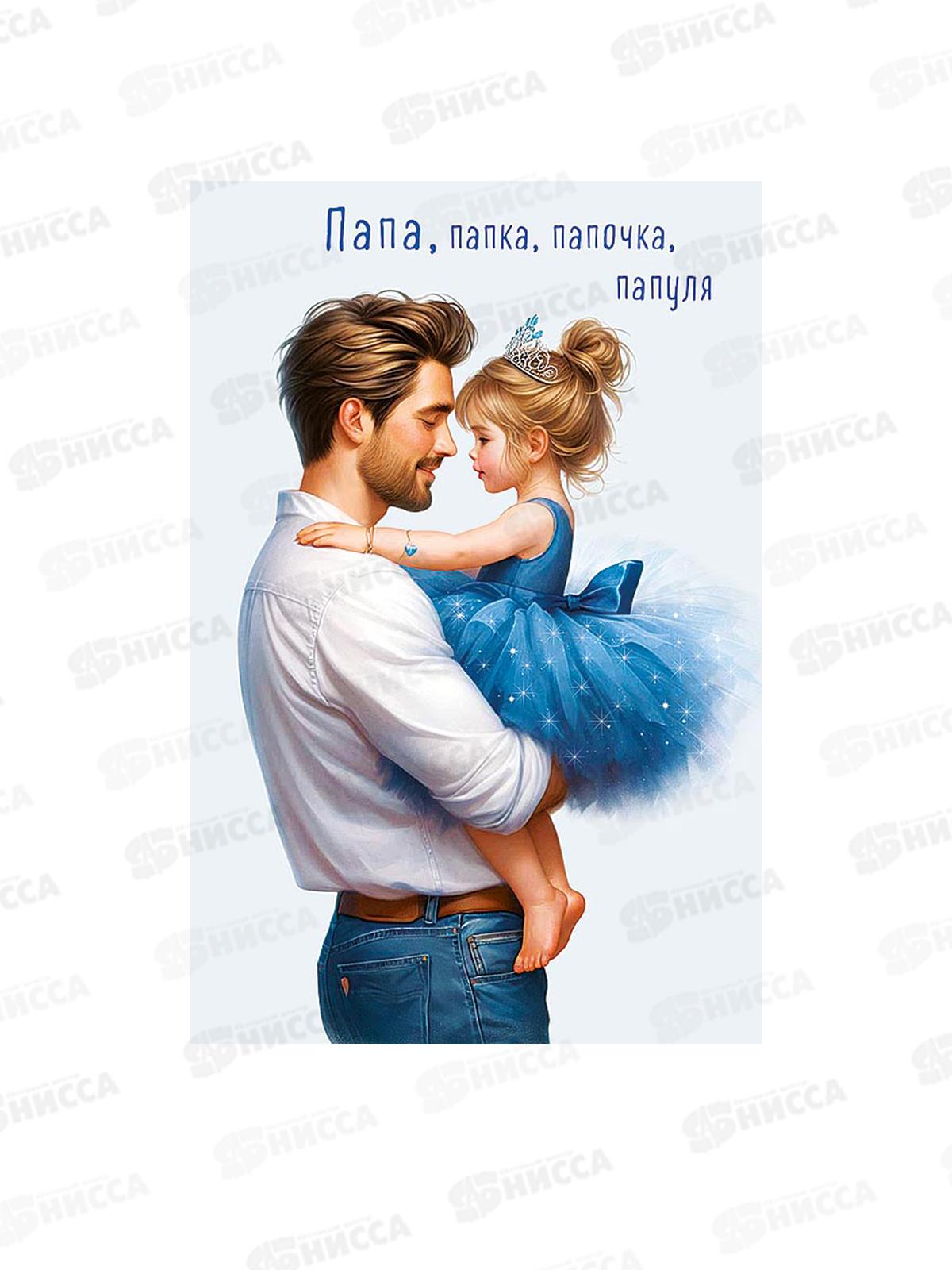 Открытка 121*183 Папа, папка, папочка, папуля 0177.172