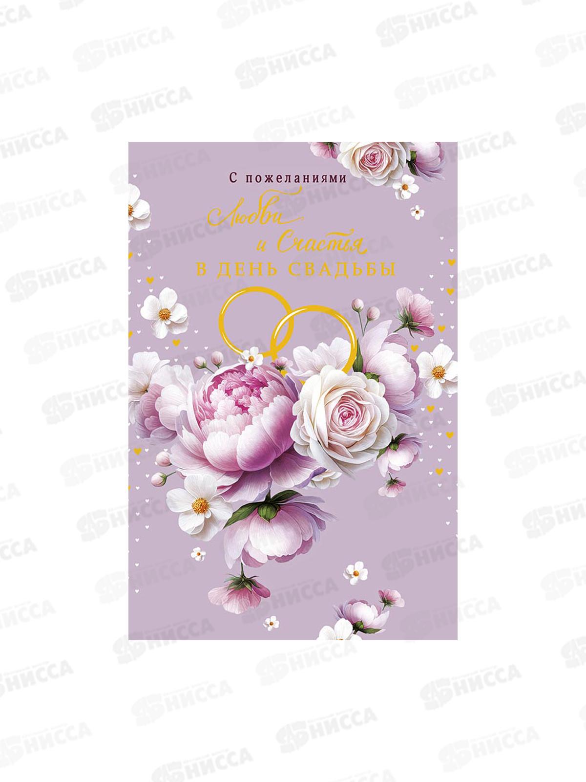 Открытка 121*183 С пожеланием любви и счастья 0200.510