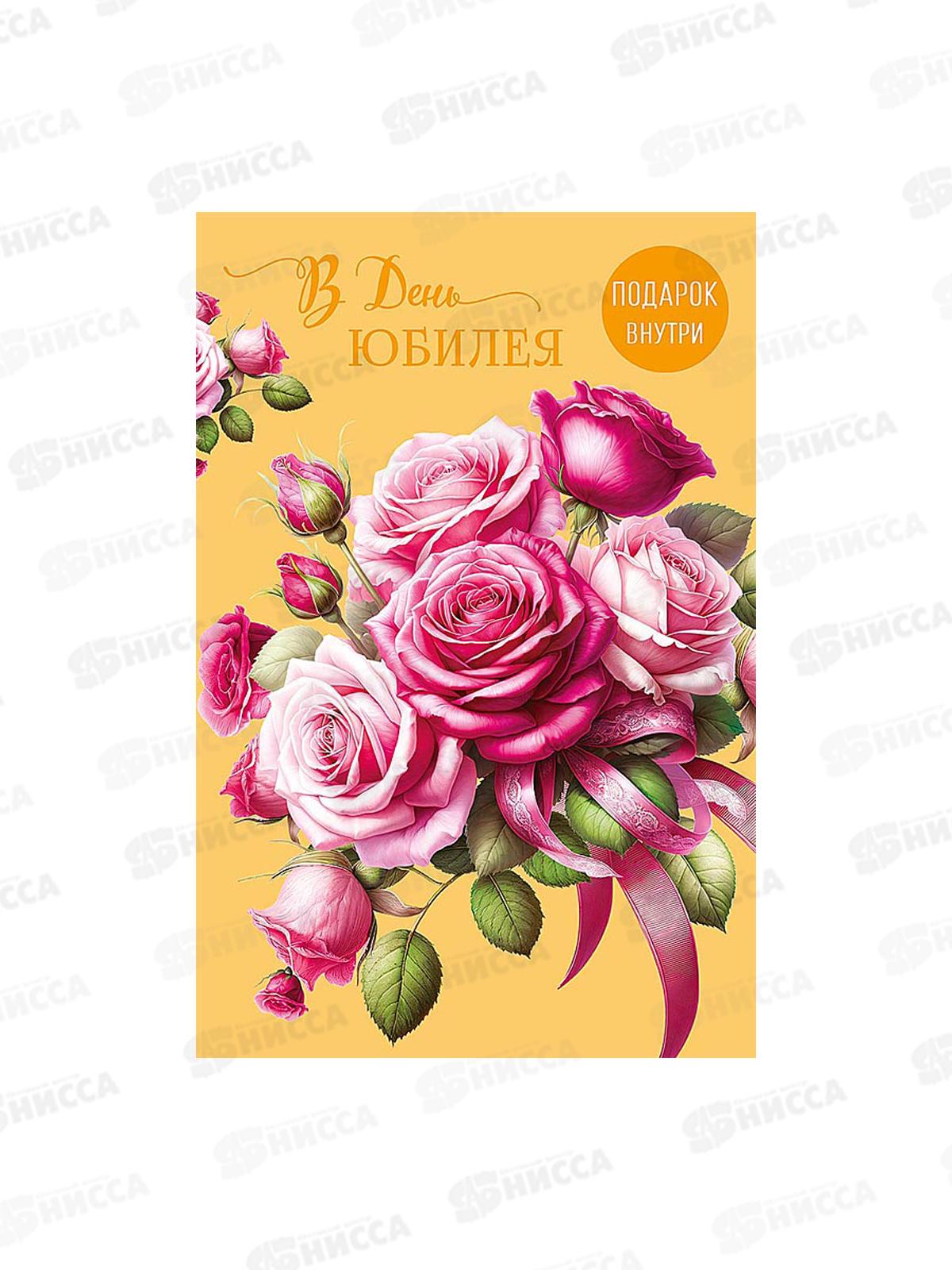 Открытка 121*183 В день юбилея 0207.718