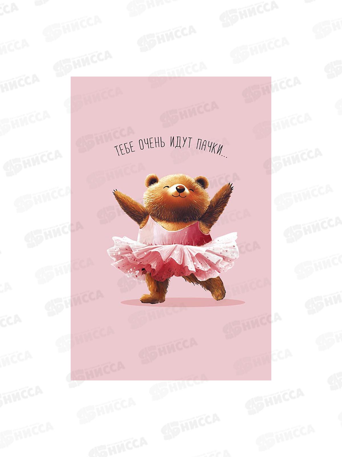 Открытка 121*183 Тебя очень идут пачки 0480.354