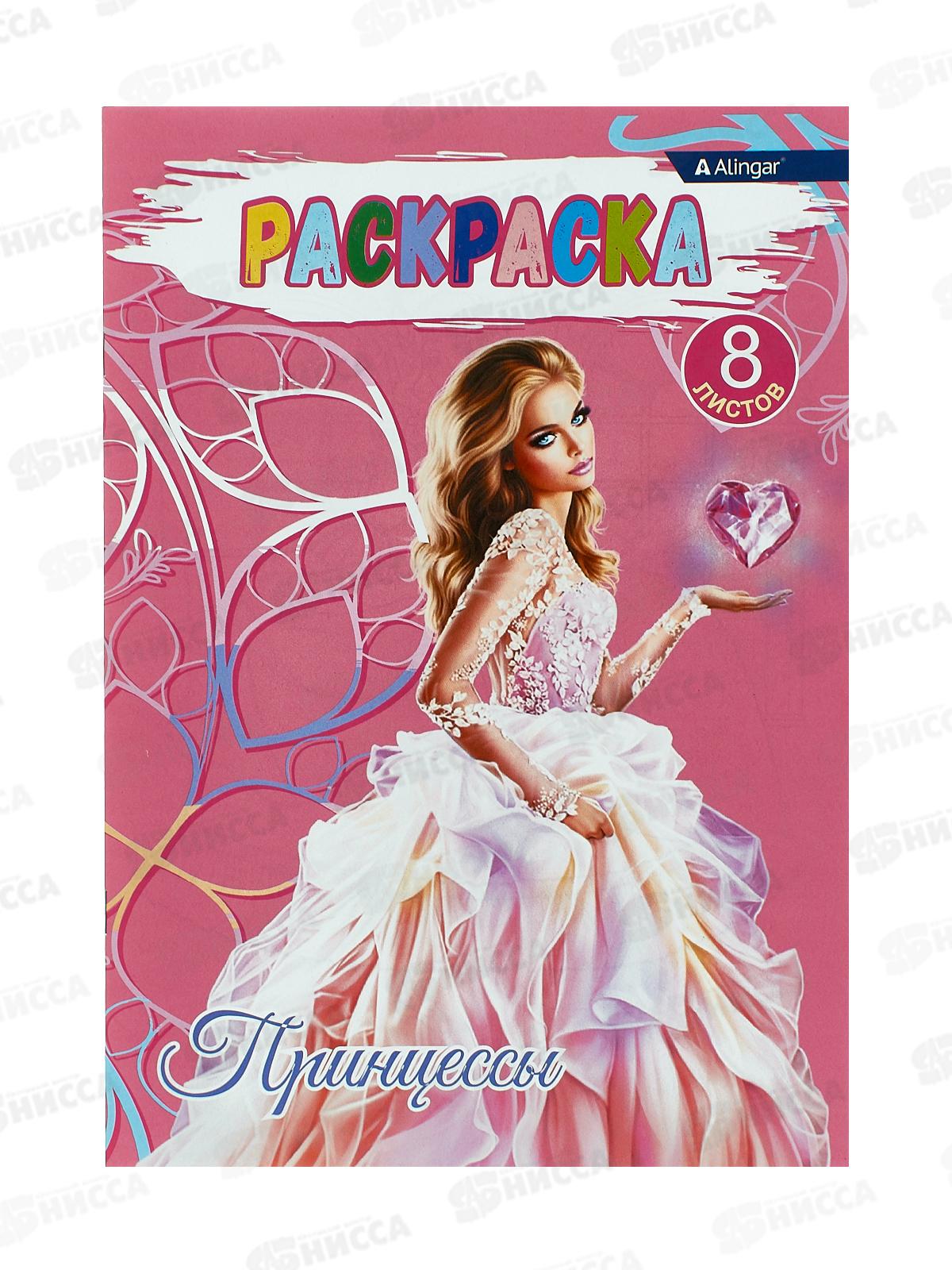Раскраска  Alingar А4 8л Принцессы AL7241*100
