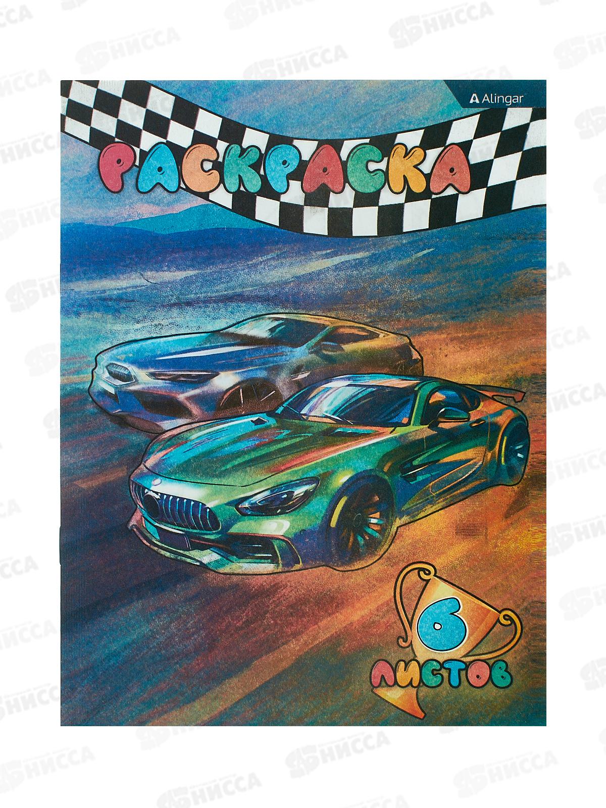 Раскраска  Alingar А4 6л Гонки  AL8681 *100