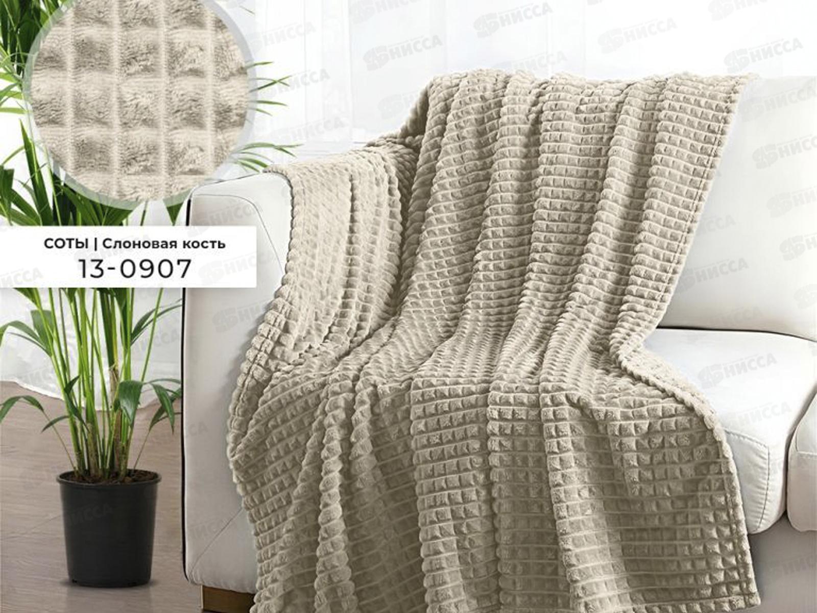 Плед Велсофт с тиснением Соты 220*200 13-0907 Слоновая кость