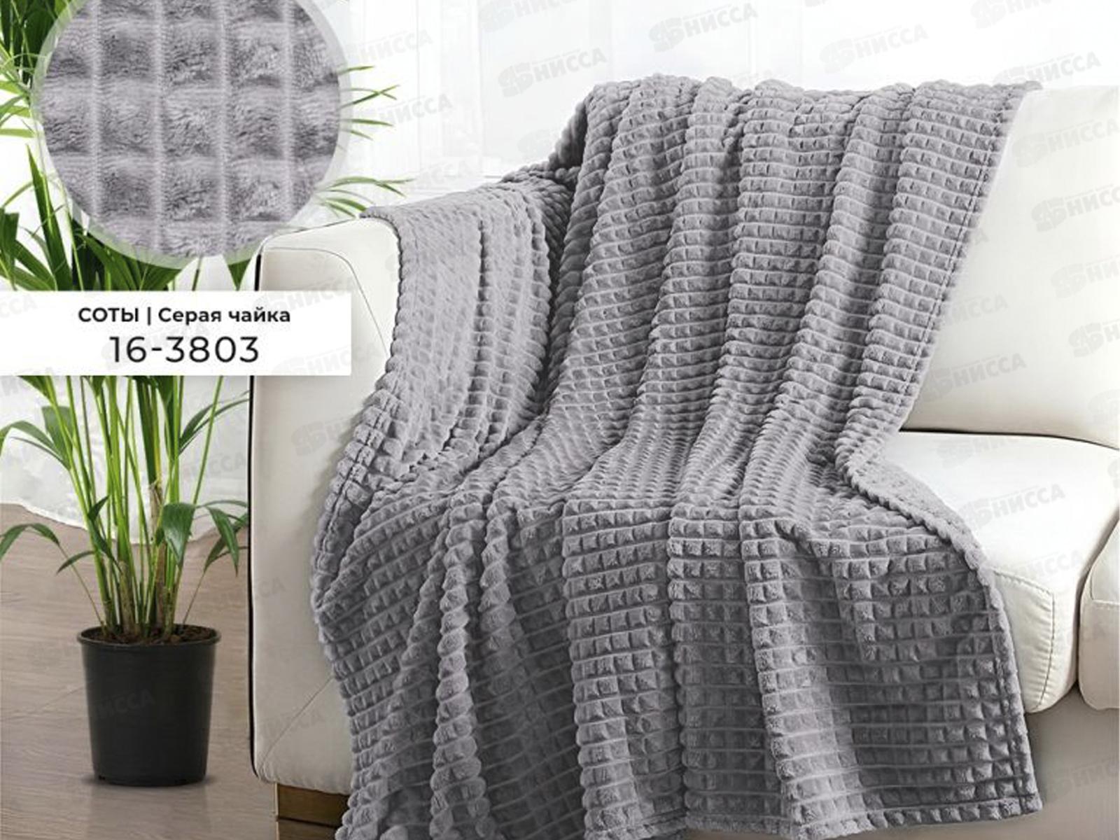 Плед Велсофт с тиснением Соты 180*200 16-3803 Серая чайка