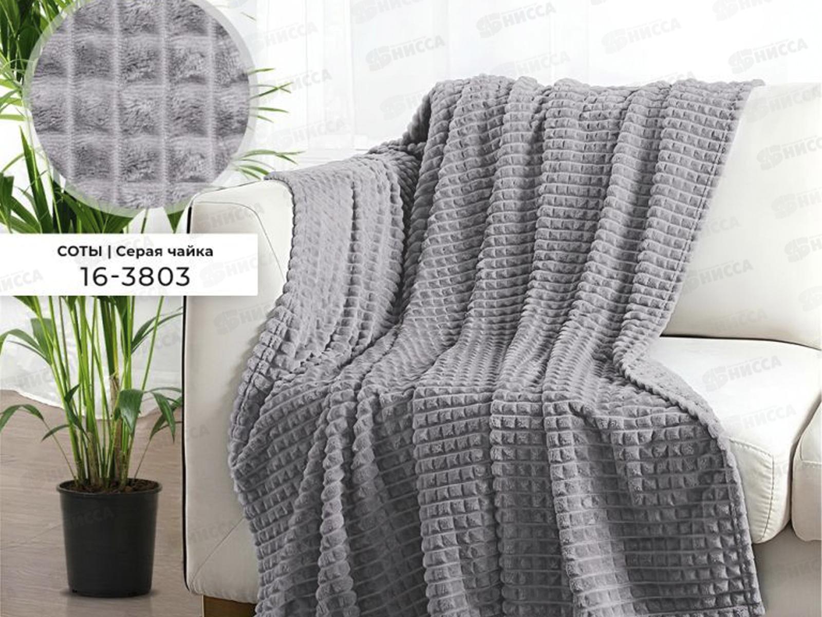 Плед Велсофт с тиснением Соты 220*200 16-3803 Серая чайка