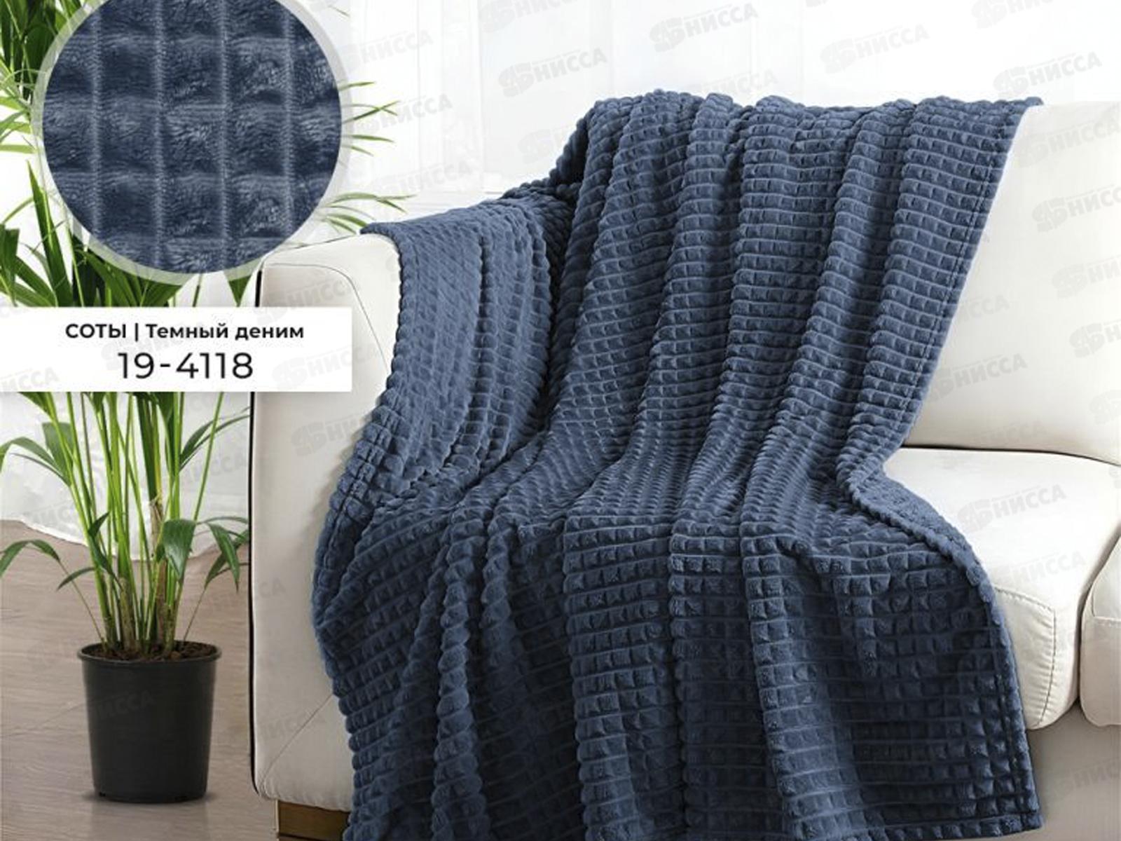 Плед Велсофт с тиснением Соты 220*200 19-4118 Темный деним
