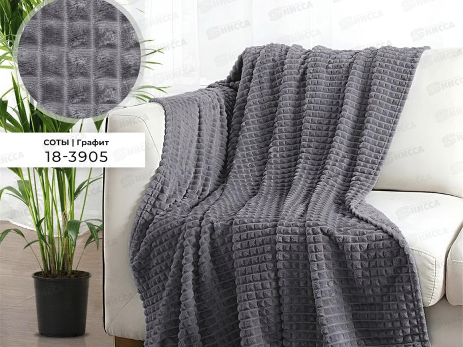 Плед Велсофт с тиснением Соты 150*200 18-3905 Графит