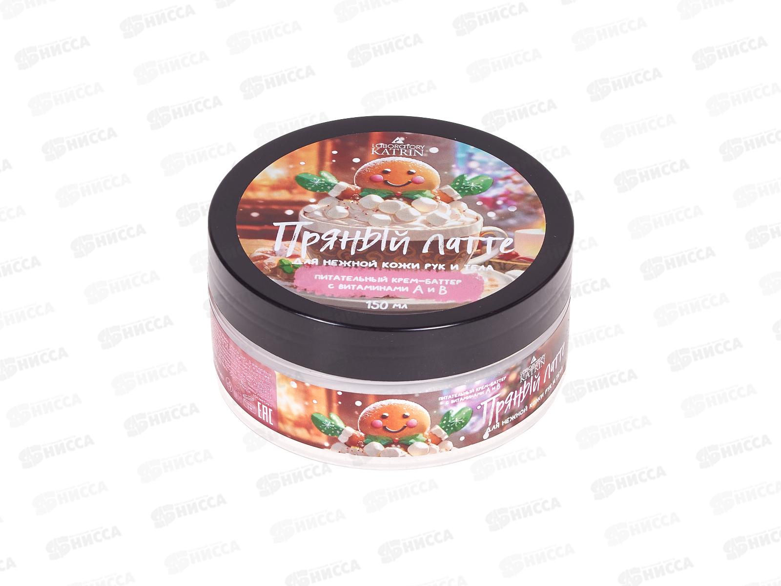 Лаборатория катрин Крем для тела Пряный латте 150г НГ *18