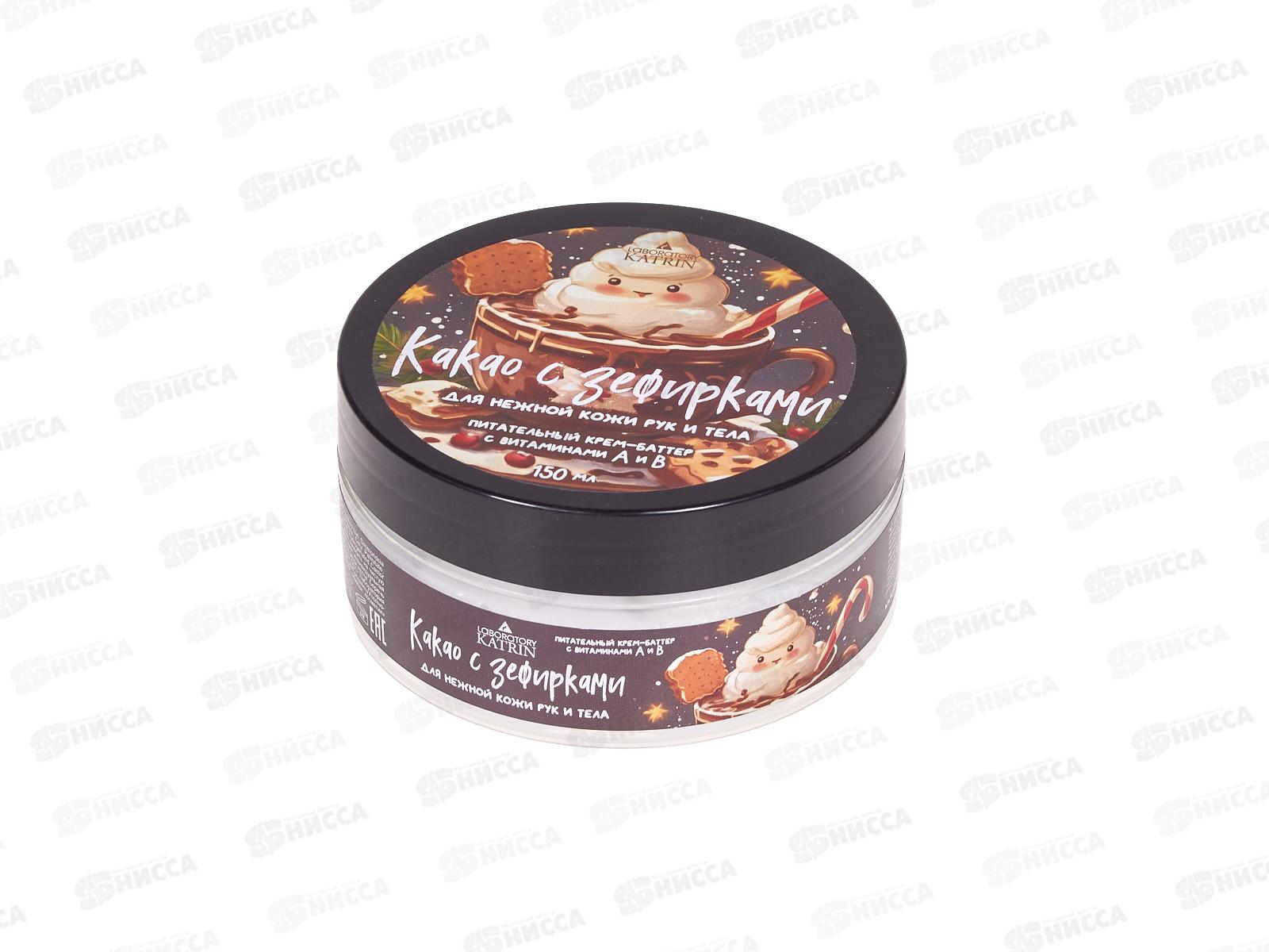 Лаборатория катрин Крем для тела Какао с зефиром 150г НГ *18