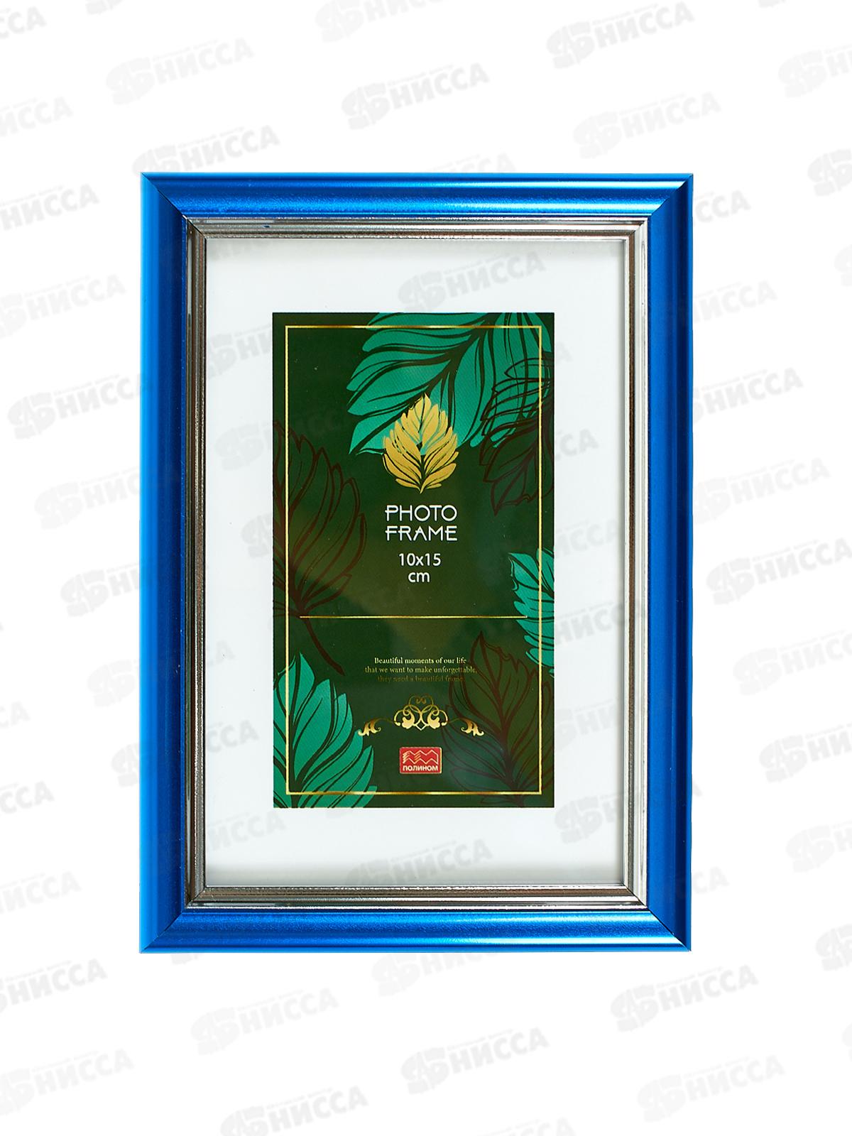 Фоторамка 10*15 ПОЛИНОМ пластик, Синий,серебро 2-591РП1015*13