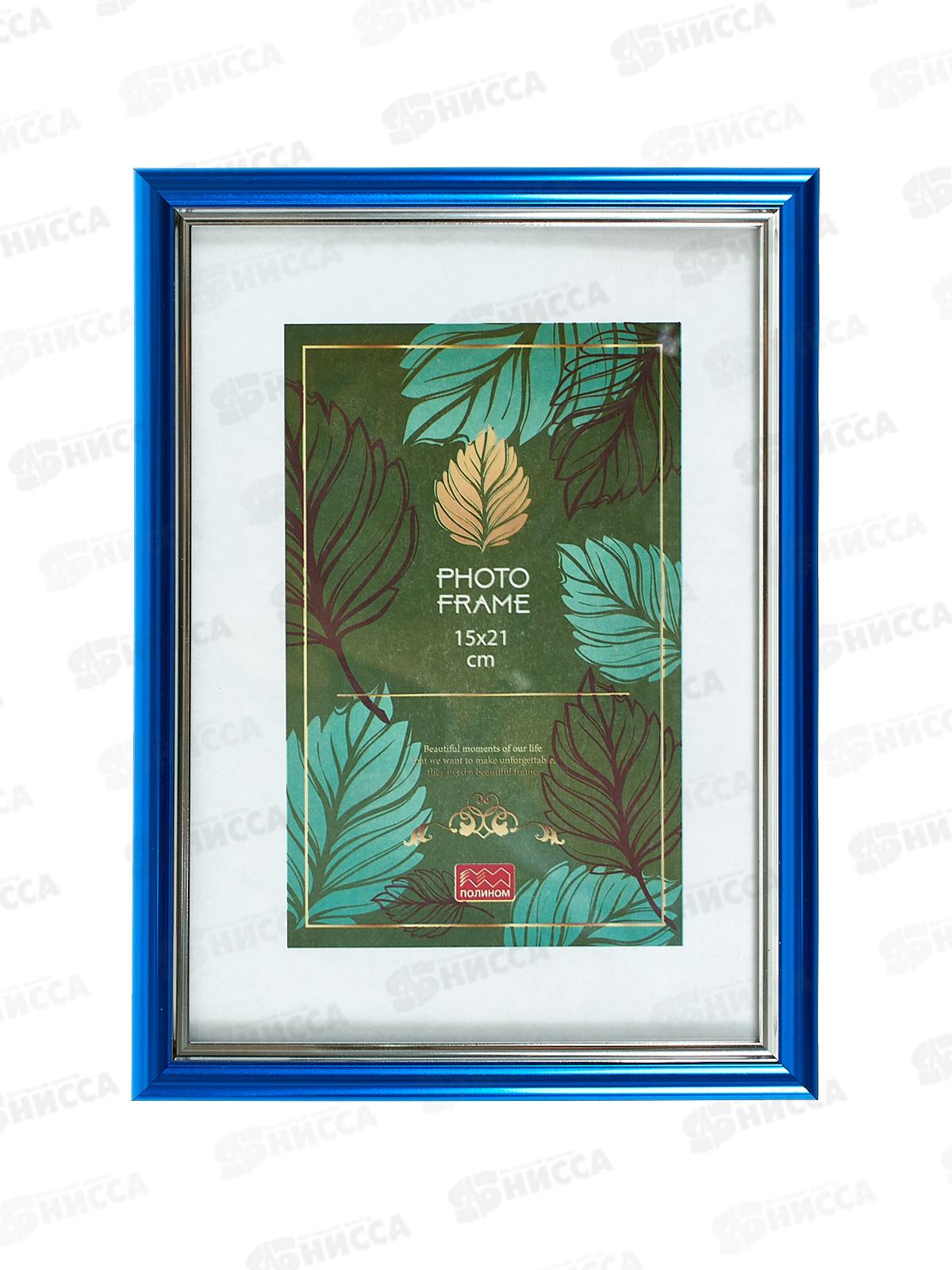 Фоторамка 15*21 ПОЛИНОМ пластик, Синий,серебро 2-591РП1521*24