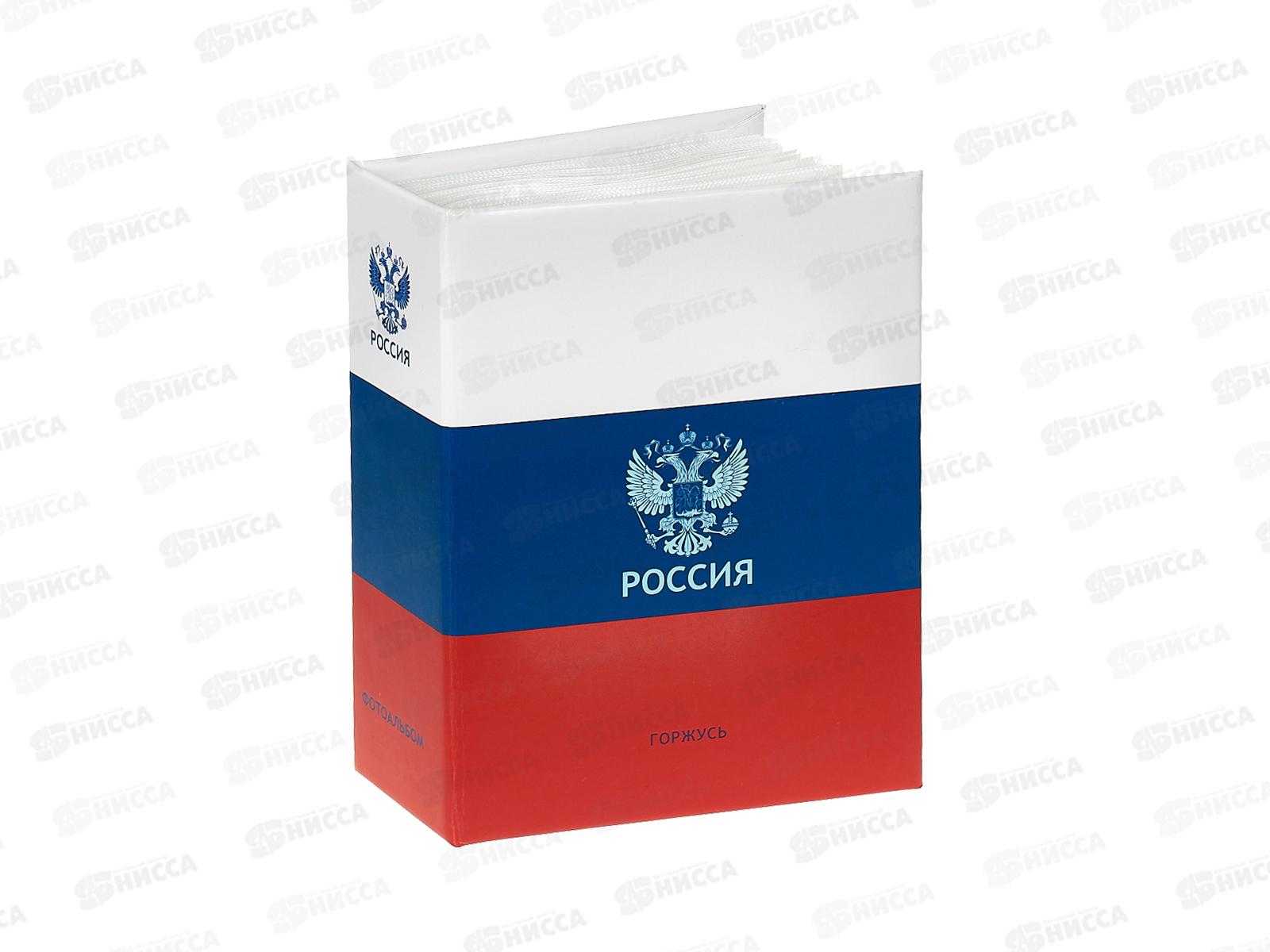 Фотоальбом FA 100.021-2  100ф 10*15см Russian tricolor